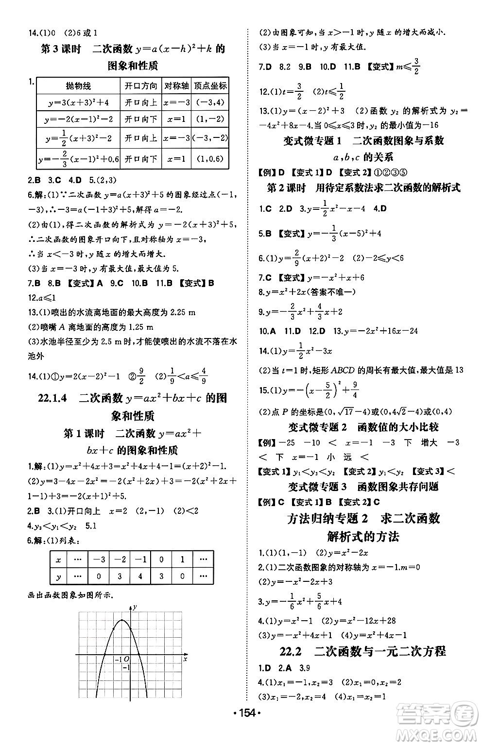 湖南教育出版社2024年秋一本同步訓(xùn)練九年級數(shù)學(xué)上冊人教版遼寧專版答案