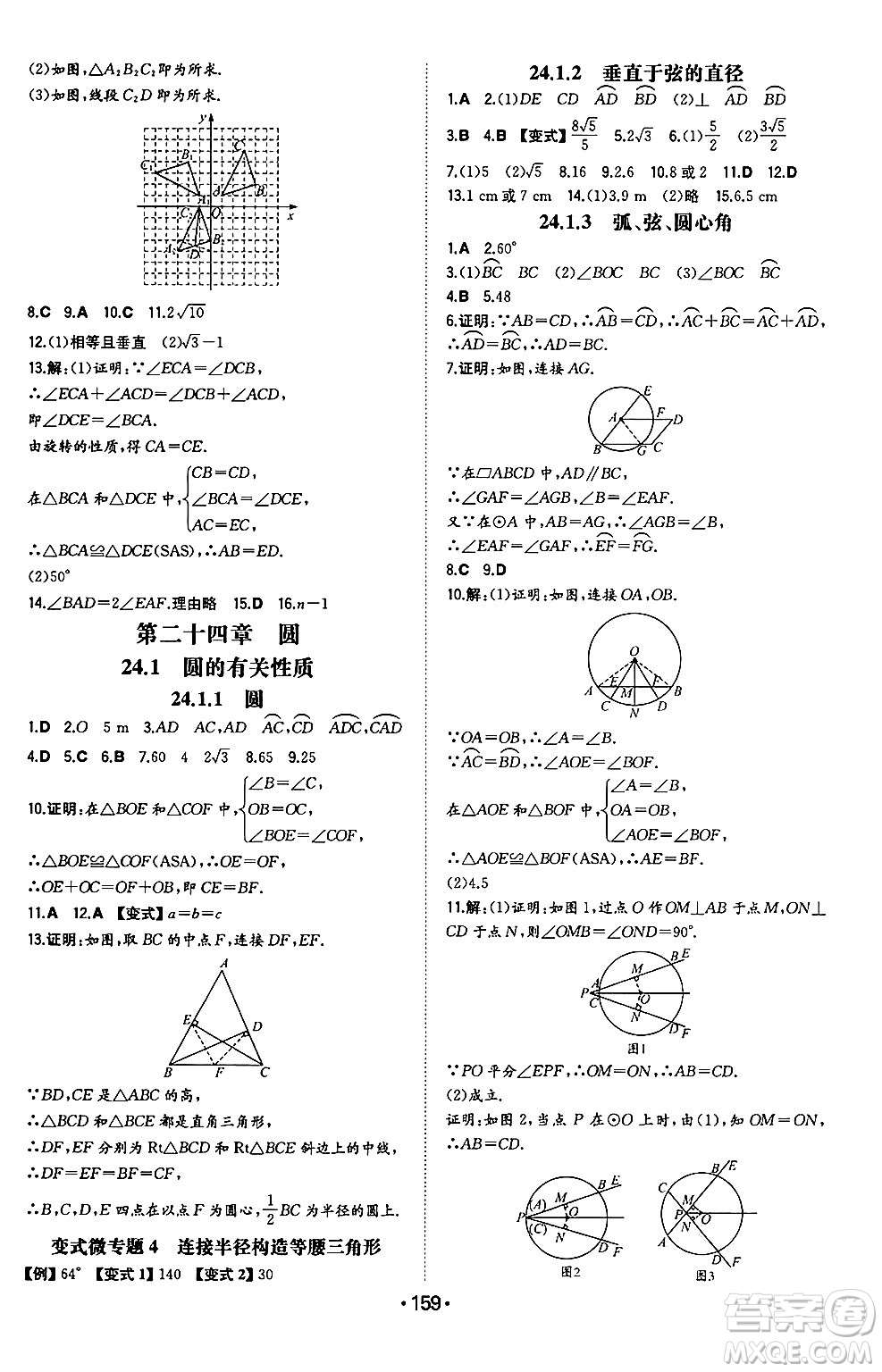 湖南教育出版社2024年秋一本同步訓(xùn)練九年級數(shù)學(xué)上冊人教版遼寧專版答案