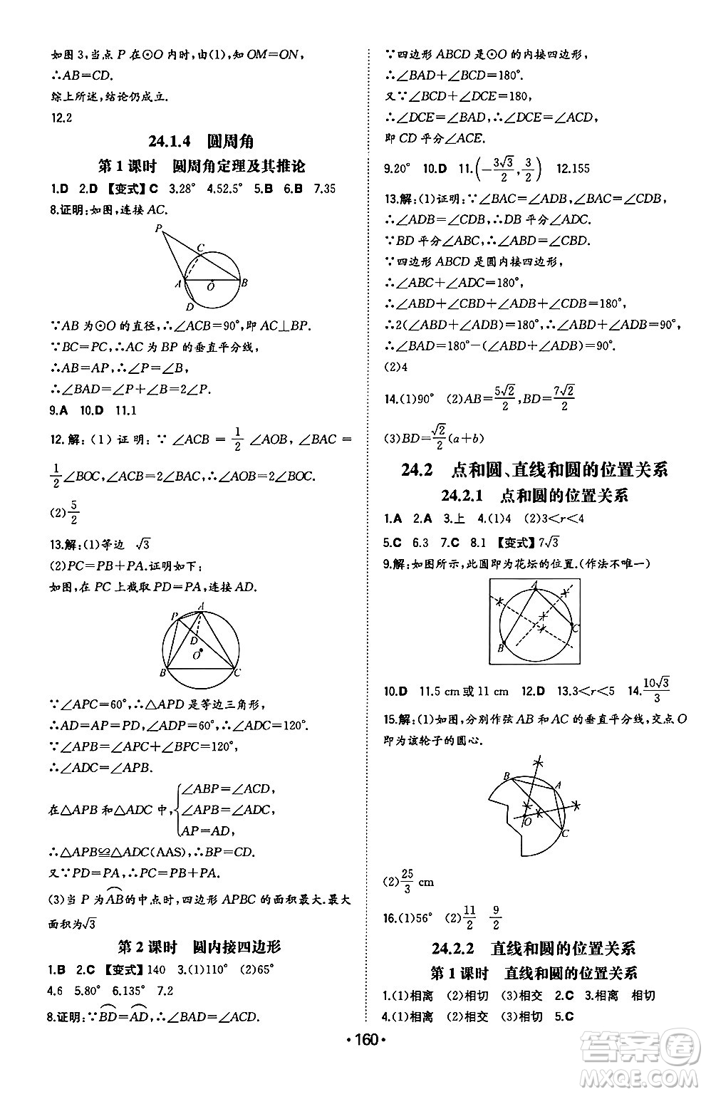 湖南教育出版社2024年秋一本同步訓(xùn)練九年級數(shù)學(xué)上冊人教版遼寧專版答案