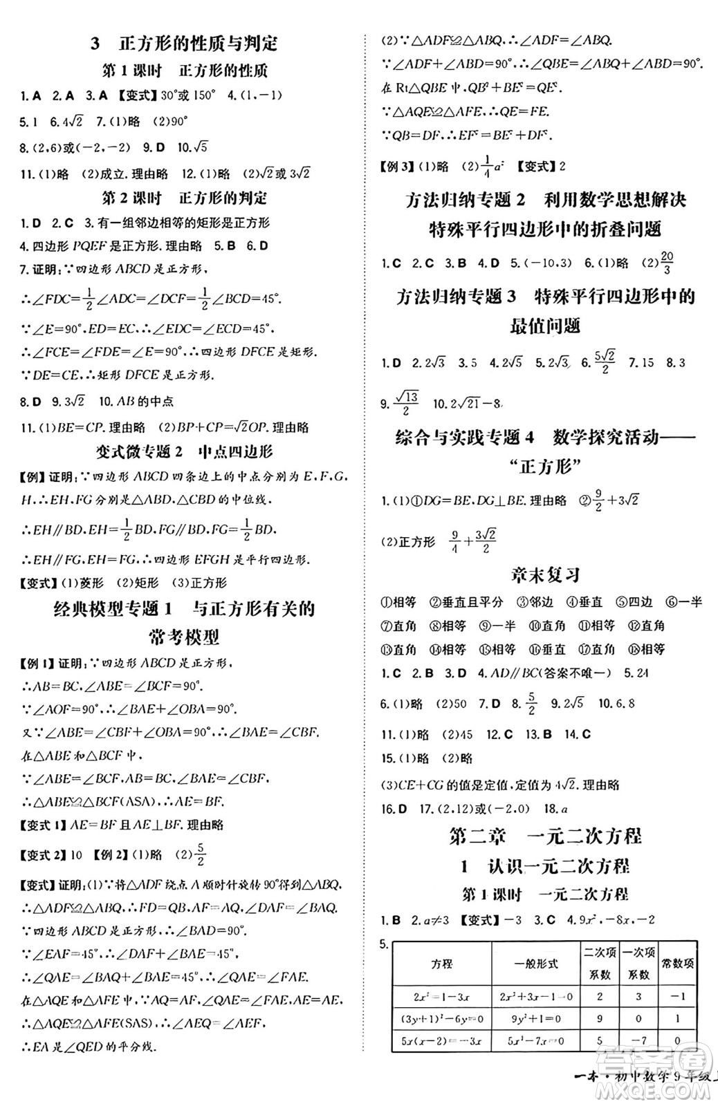 湖南教育出版社2024年秋一本同步訓(xùn)練九年級(jí)數(shù)學(xué)上冊(cè)北師大版遼寧專版答案