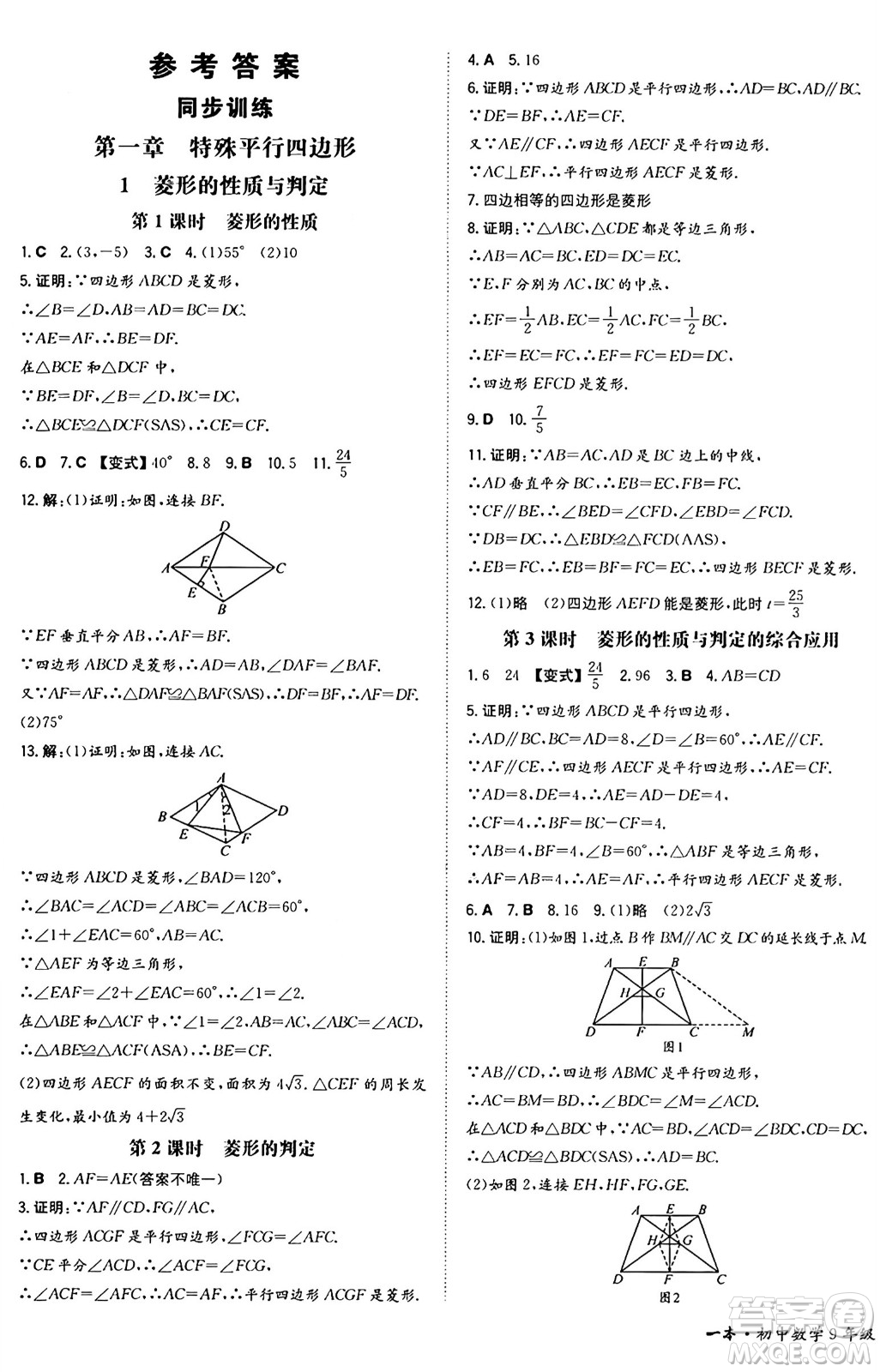 湖南教育出版社2024年秋一本同步訓(xùn)練九年級(jí)數(shù)學(xué)上冊(cè)北師大版遼寧專版答案