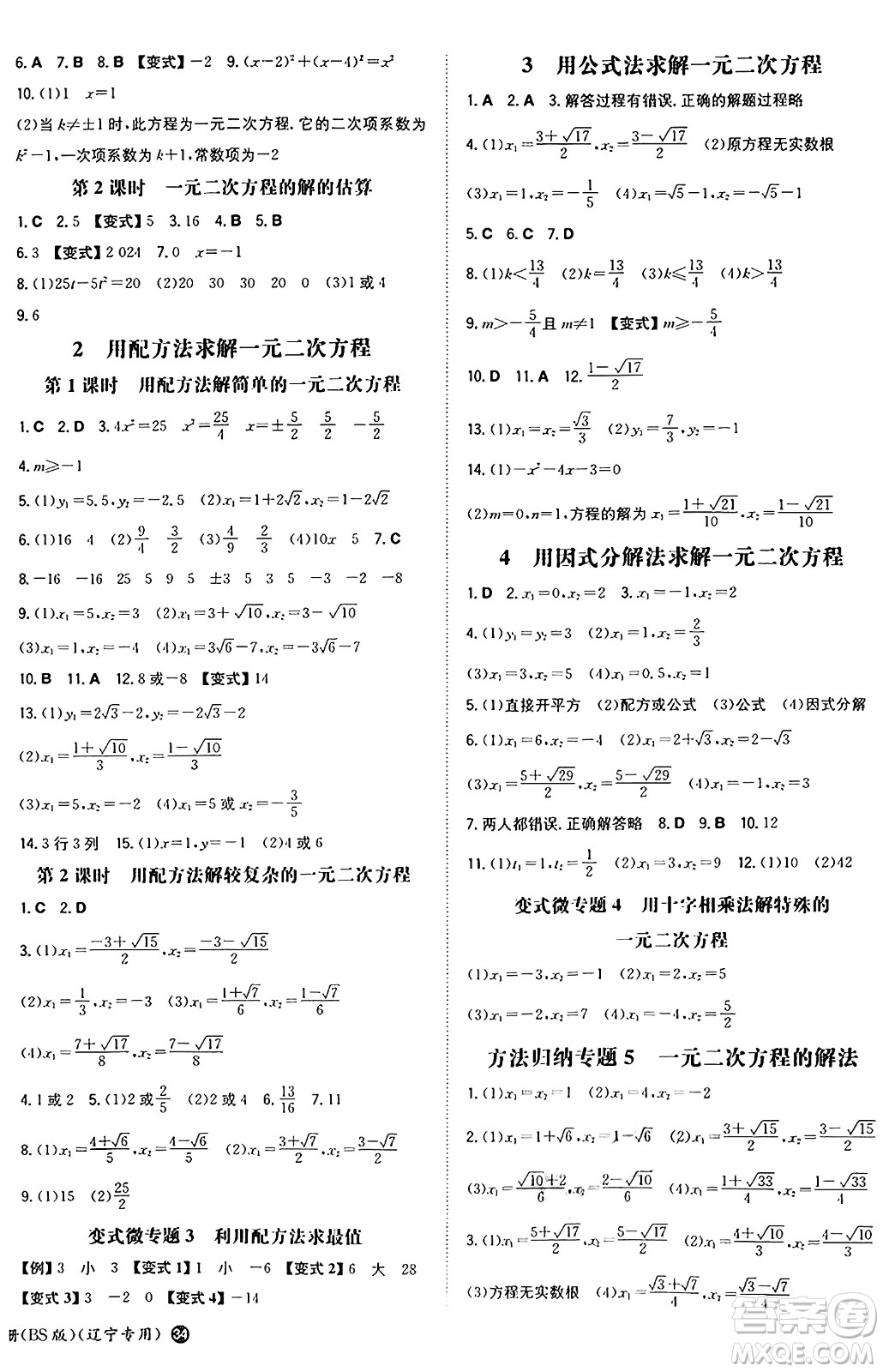 湖南教育出版社2024年秋一本同步訓(xùn)練九年級(jí)數(shù)學(xué)上冊(cè)北師大版遼寧專版答案