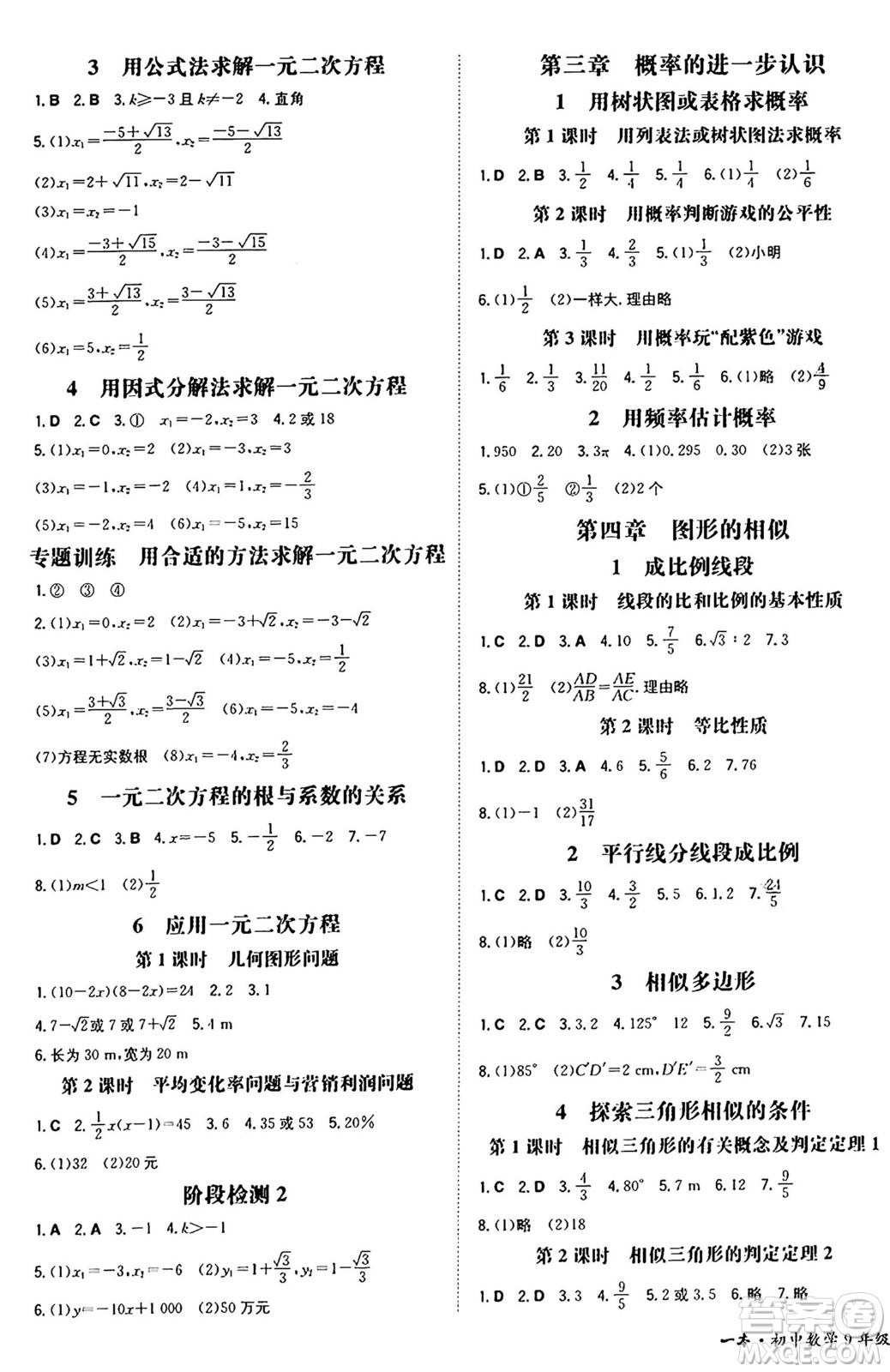 湖南教育出版社2024年秋一本同步訓(xùn)練九年級(jí)數(shù)學(xué)上冊(cè)北師大版遼寧專版答案