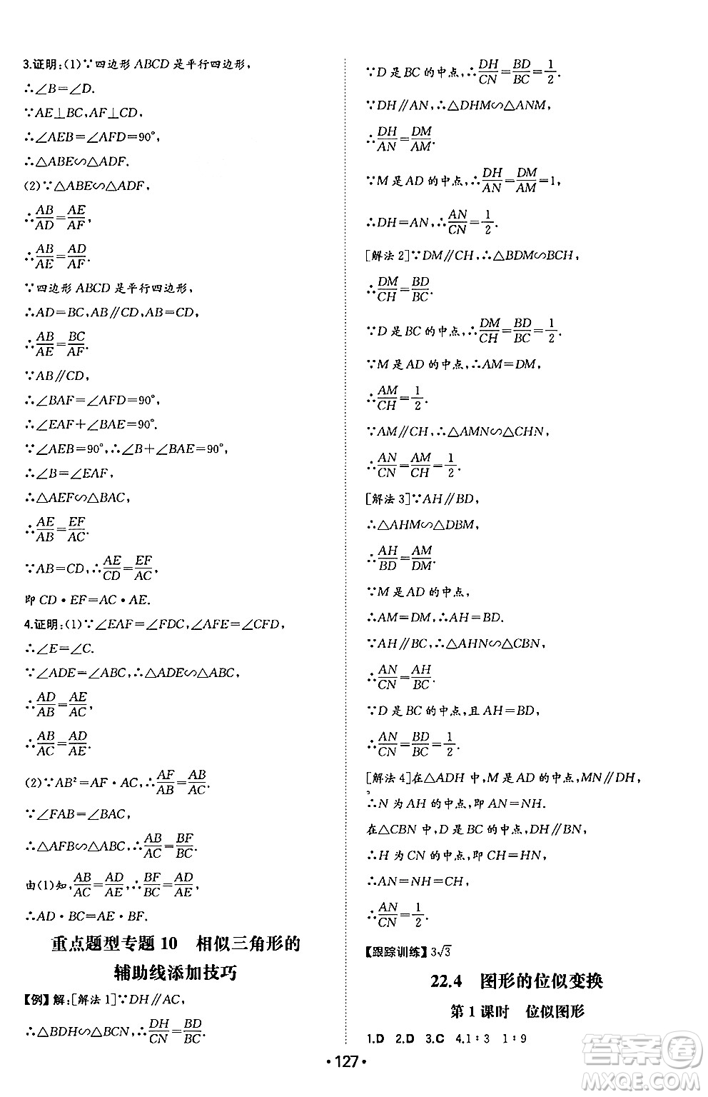 湖南教育出版社2024年秋一本同步訓(xùn)練九年級(jí)數(shù)學(xué)上冊(cè)滬科版安徽專(zhuān)版答案