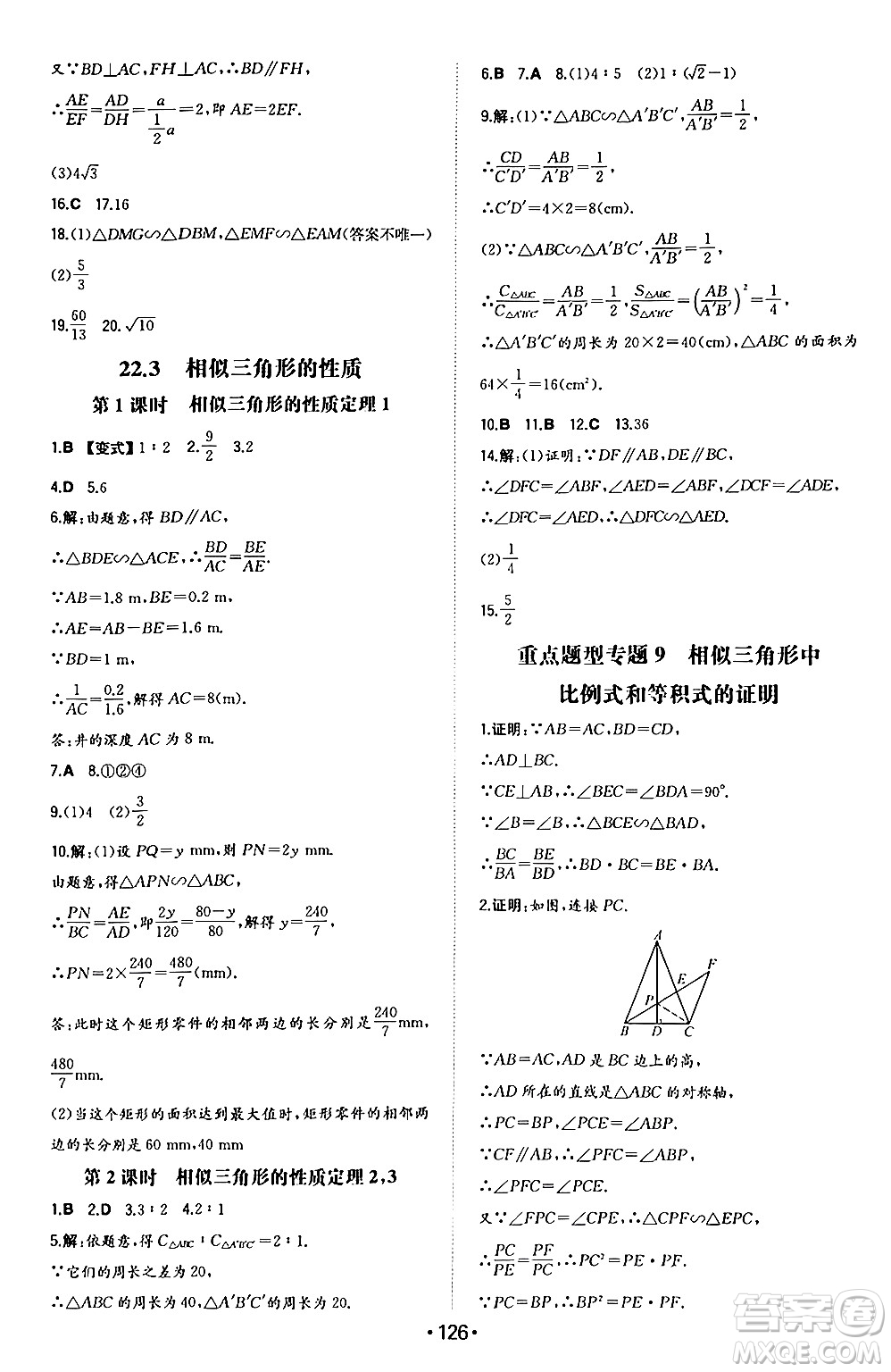 湖南教育出版社2024年秋一本同步訓(xùn)練九年級(jí)數(shù)學(xué)上冊(cè)滬科版安徽專(zhuān)版答案