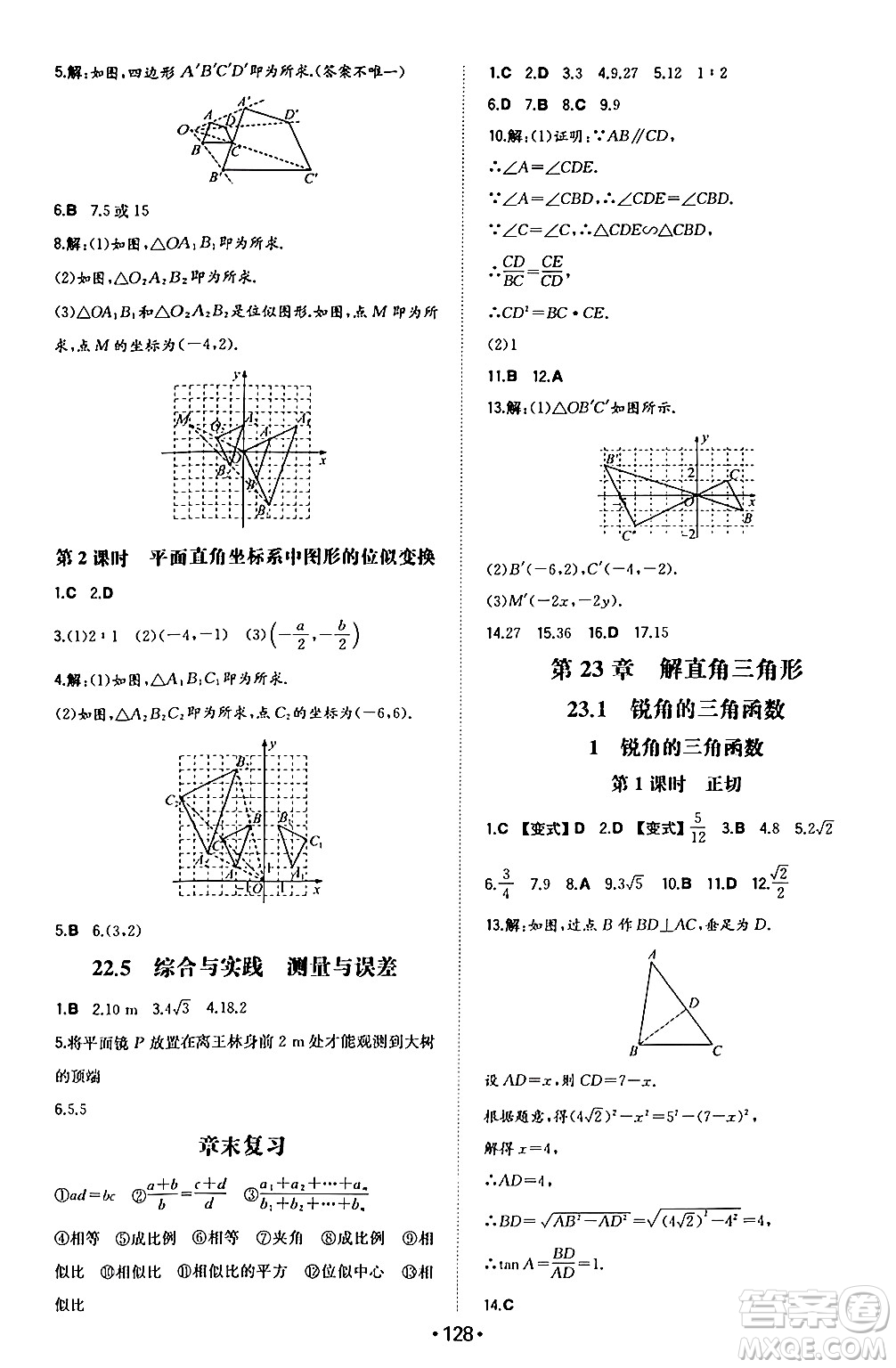 湖南教育出版社2024年秋一本同步訓(xùn)練九年級(jí)數(shù)學(xué)上冊(cè)滬科版安徽專(zhuān)版答案