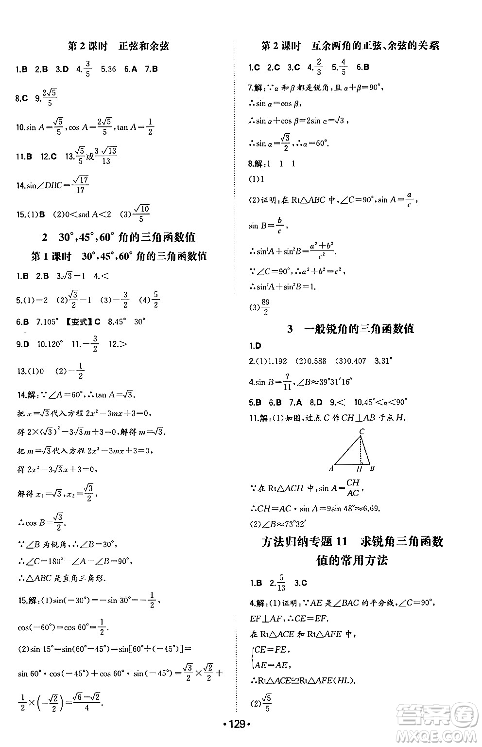 湖南教育出版社2024年秋一本同步訓(xùn)練九年級(jí)數(shù)學(xué)上冊(cè)滬科版安徽專(zhuān)版答案