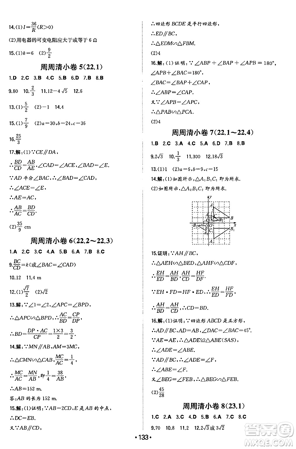 湖南教育出版社2024年秋一本同步訓(xùn)練九年級(jí)數(shù)學(xué)上冊(cè)滬科版安徽專(zhuān)版答案