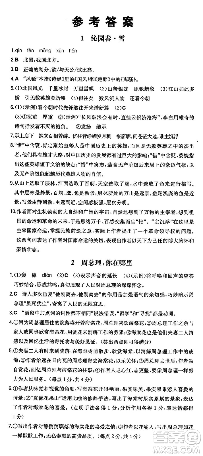 湖南教育出版社2024年秋一本同步訓練九年級語文上冊人教版答案