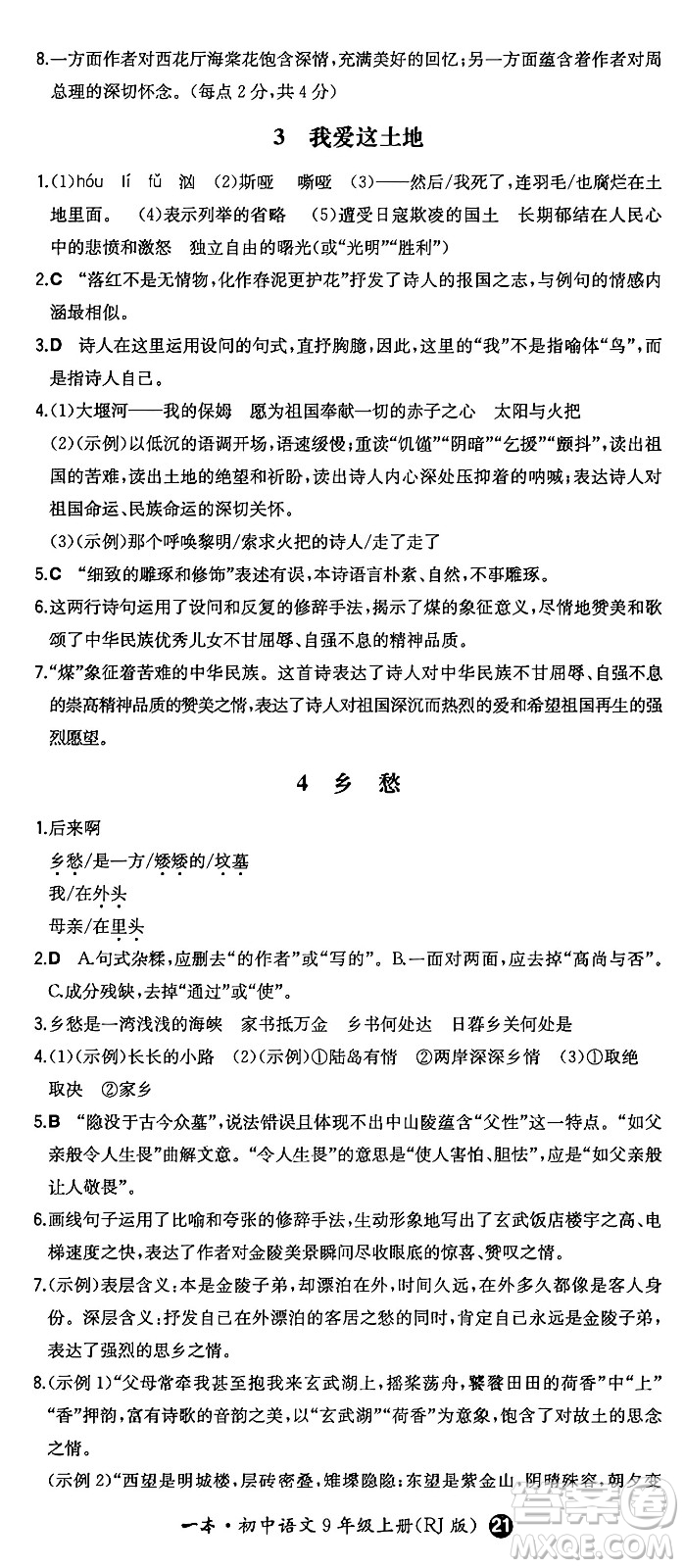 湖南教育出版社2024年秋一本同步訓練九年級語文上冊人教版答案