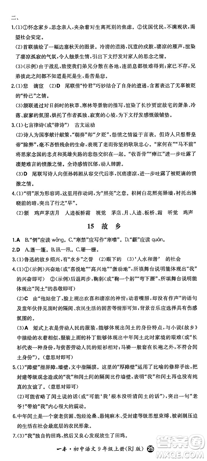 湖南教育出版社2024年秋一本同步訓練九年級語文上冊人教版答案