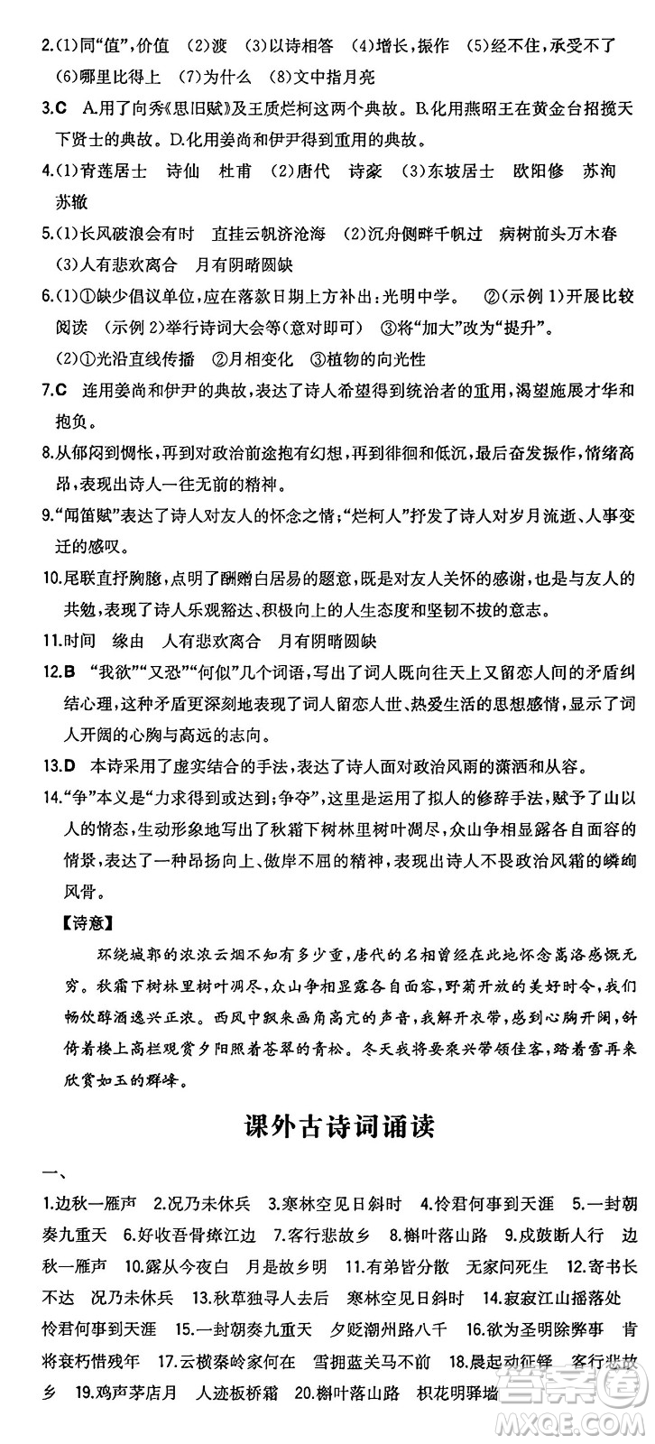 湖南教育出版社2024年秋一本同步訓練九年級語文上冊人教版答案