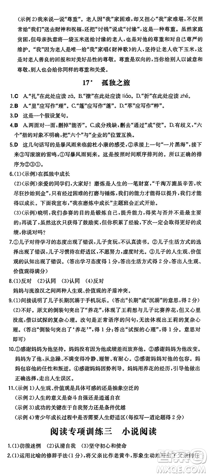 湖南教育出版社2024年秋一本同步訓練九年級語文上冊人教版答案