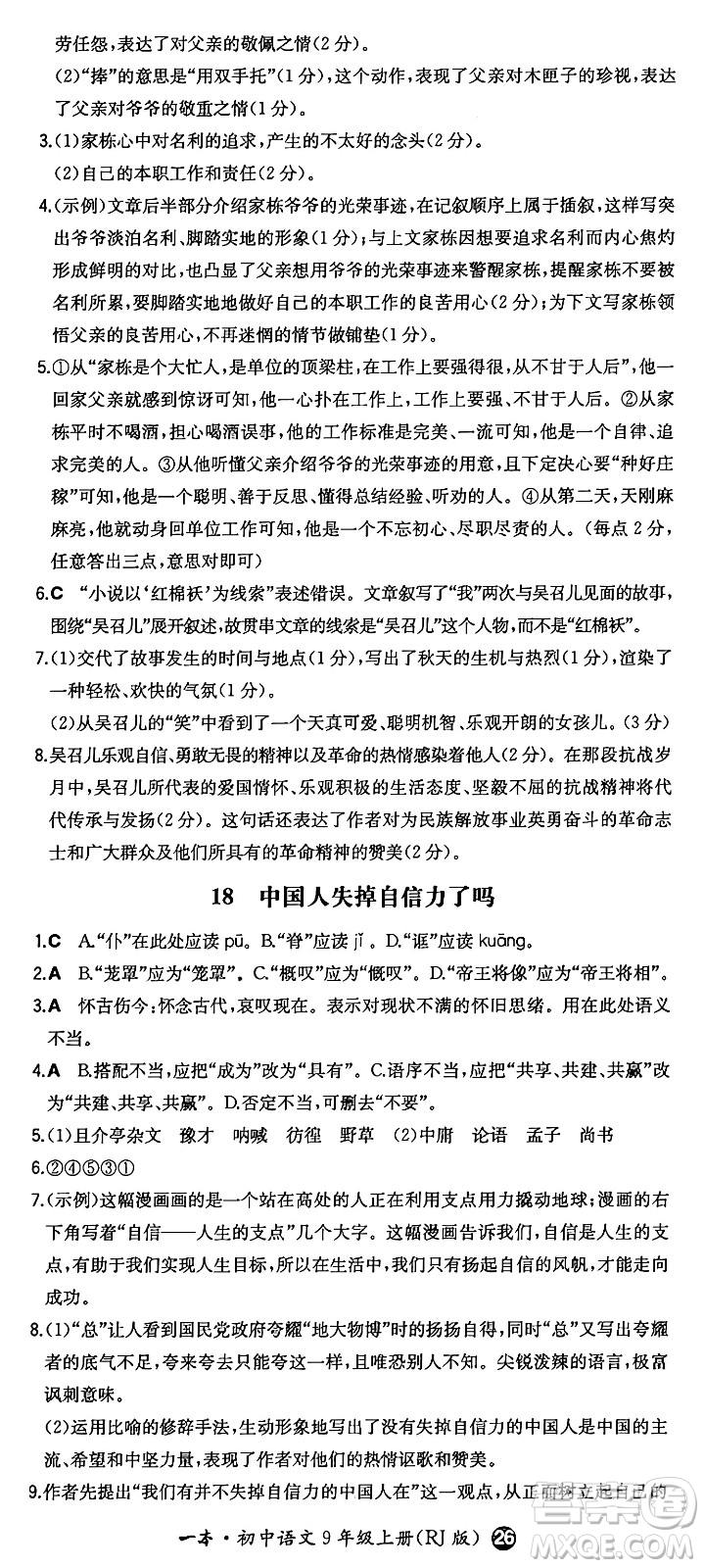 湖南教育出版社2024年秋一本同步訓練九年級語文上冊人教版答案