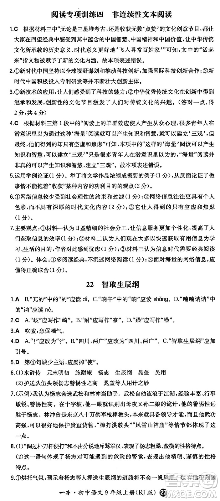 湖南教育出版社2024年秋一本同步訓練九年級語文上冊人教版答案