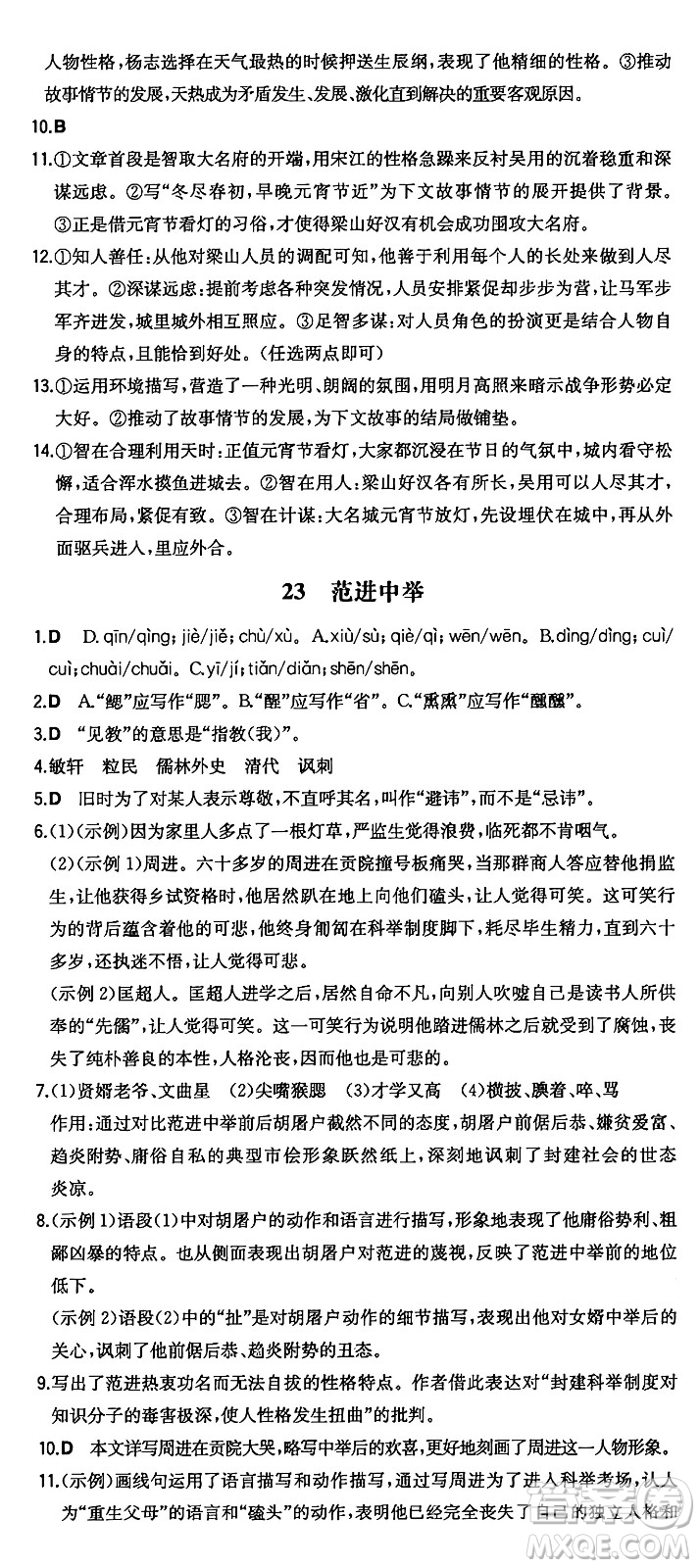 湖南教育出版社2024年秋一本同步訓練九年級語文上冊人教版答案