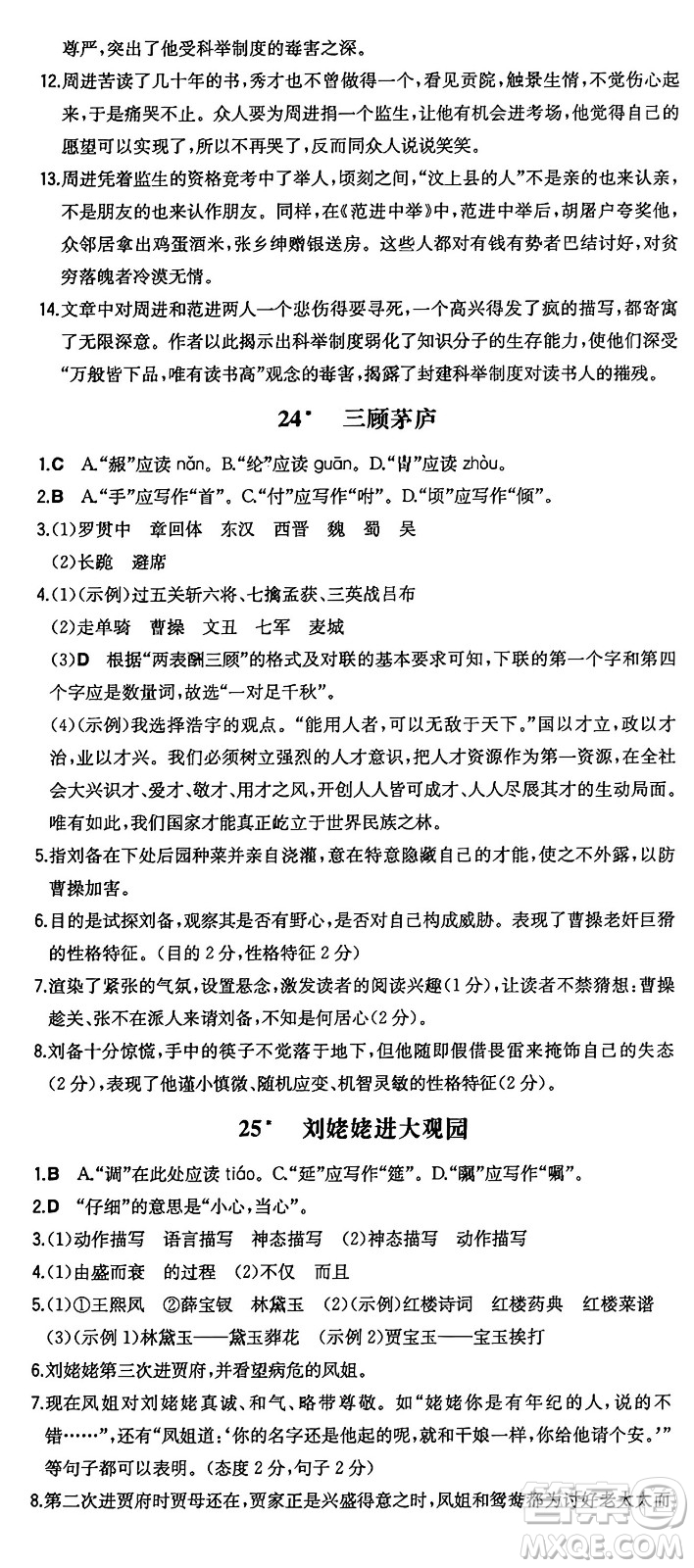 湖南教育出版社2024年秋一本同步訓練九年級語文上冊人教版答案