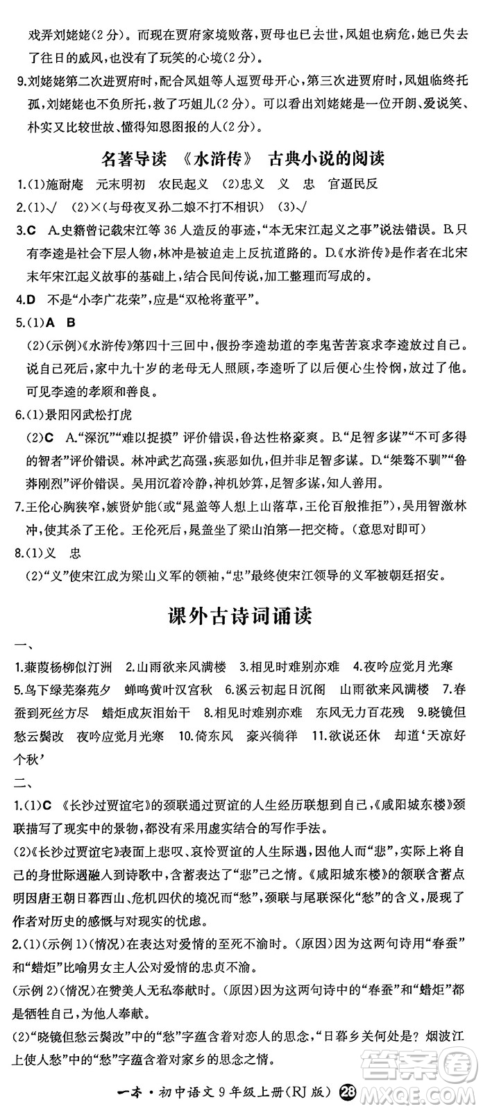 湖南教育出版社2024年秋一本同步訓練九年級語文上冊人教版答案