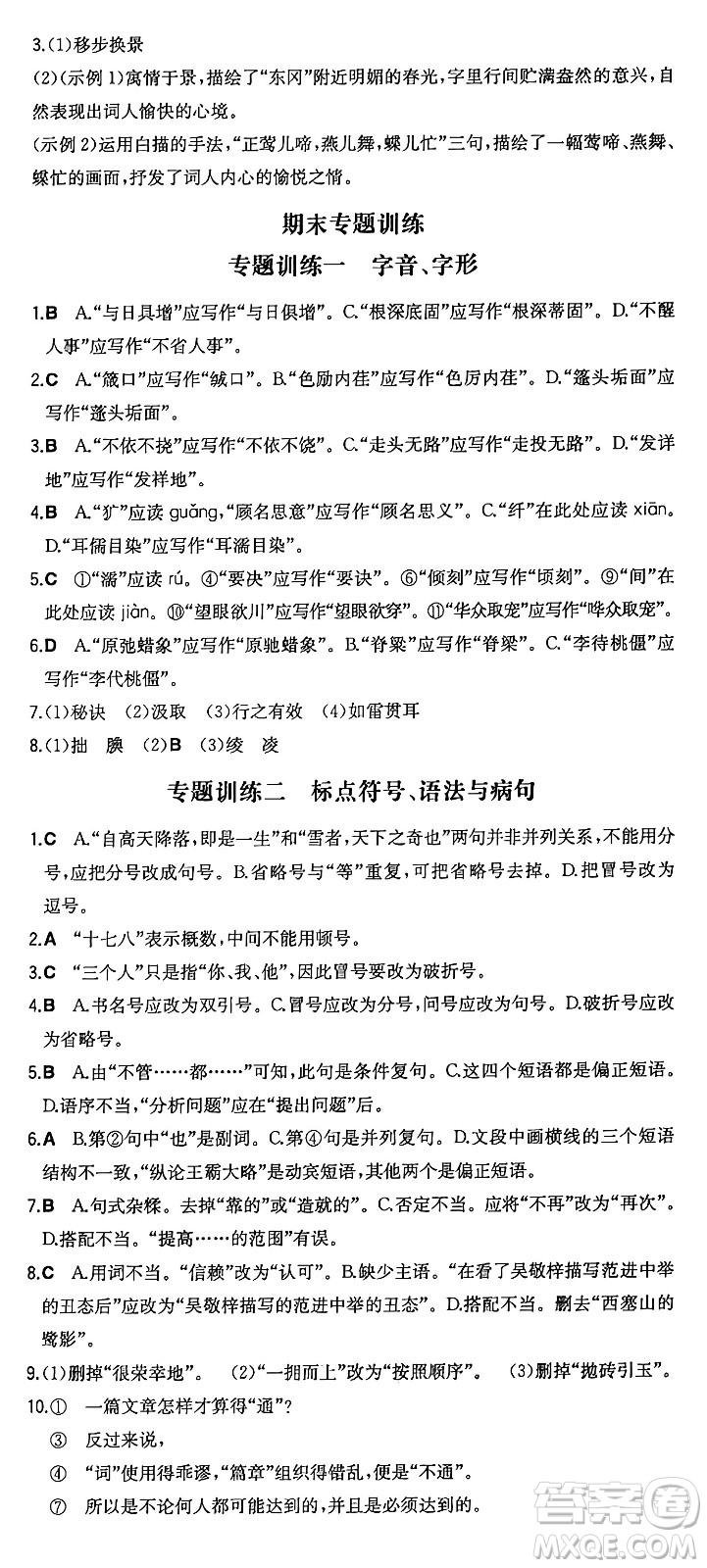 湖南教育出版社2024年秋一本同步訓練九年級語文上冊人教版答案