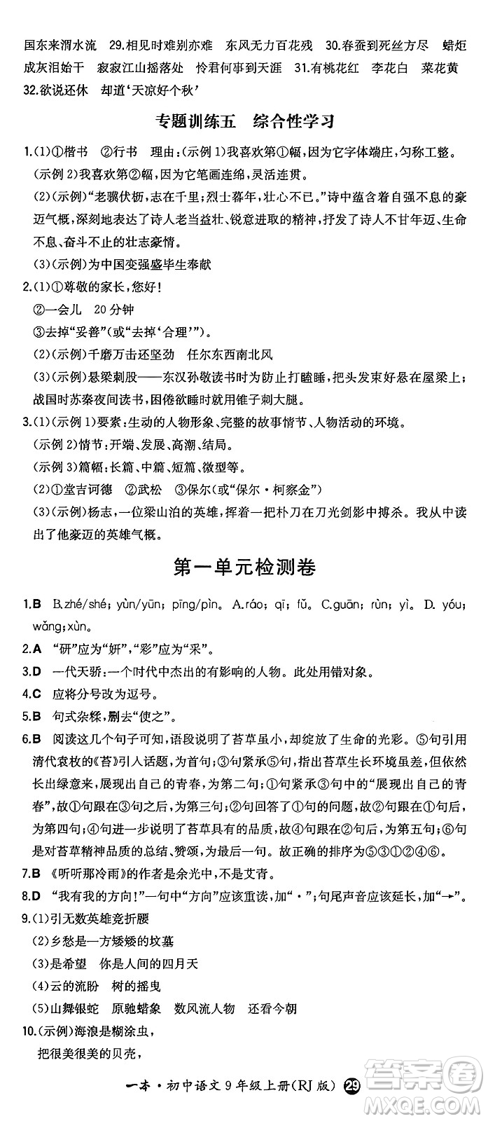 湖南教育出版社2024年秋一本同步訓練九年級語文上冊人教版答案