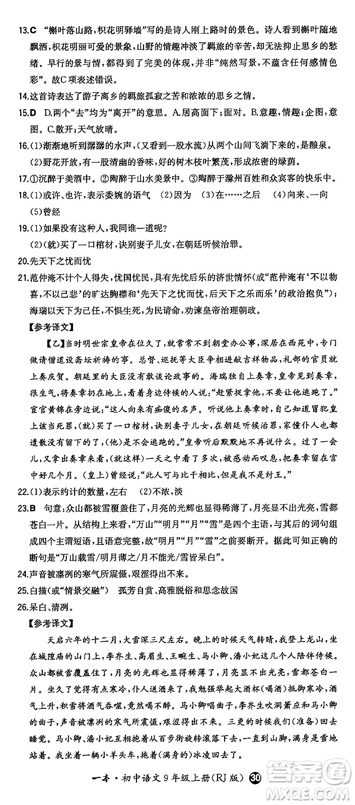 湖南教育出版社2024年秋一本同步訓練九年級語文上冊人教版答案