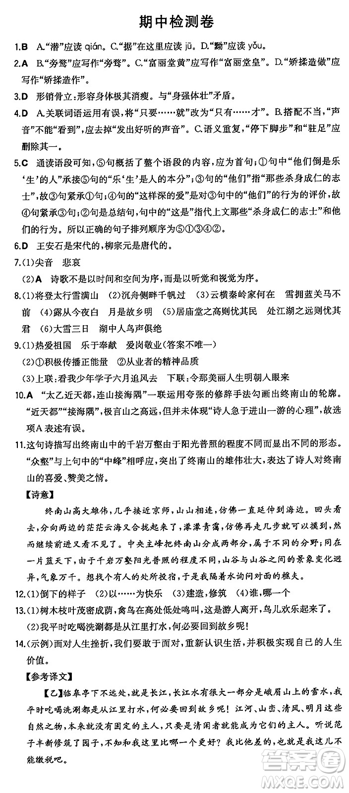 湖南教育出版社2024年秋一本同步訓練九年級語文上冊人教版答案