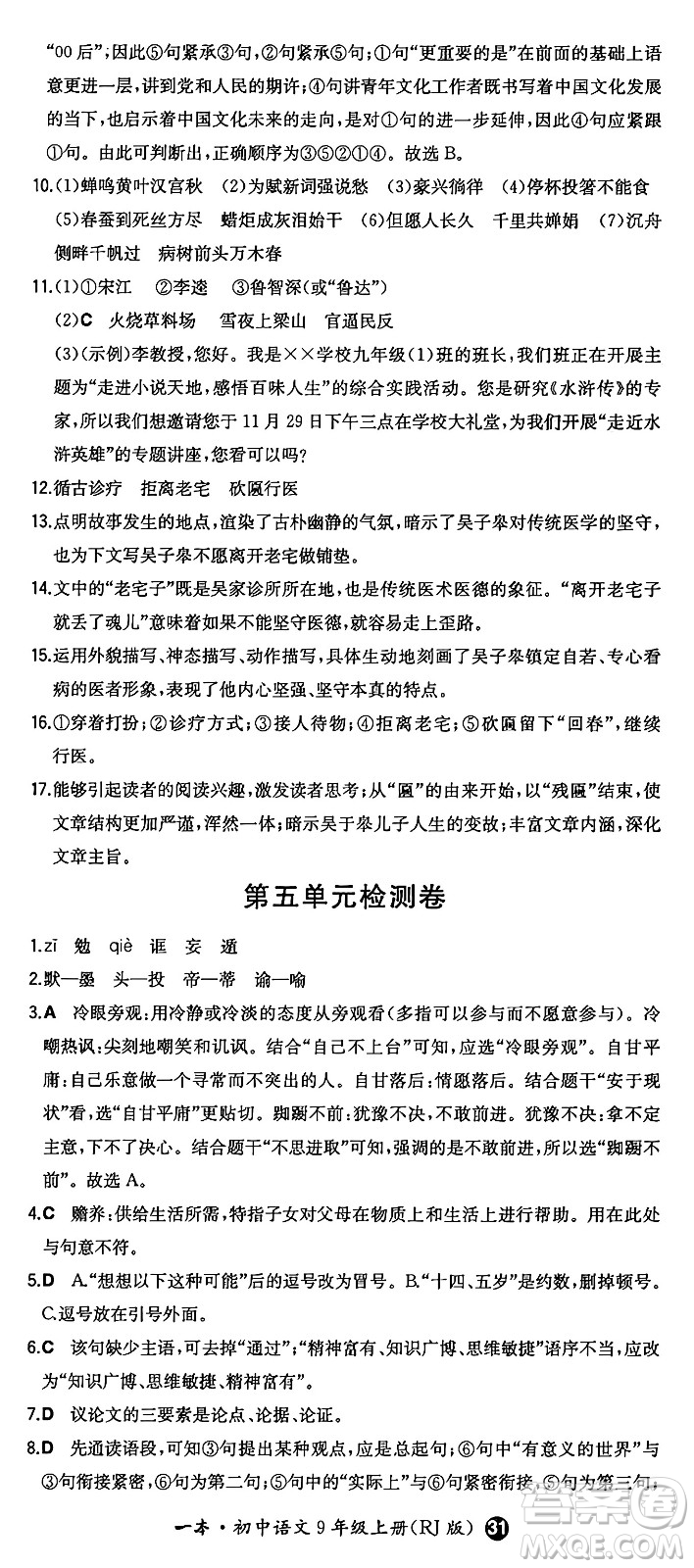 湖南教育出版社2024年秋一本同步訓練九年級語文上冊人教版答案