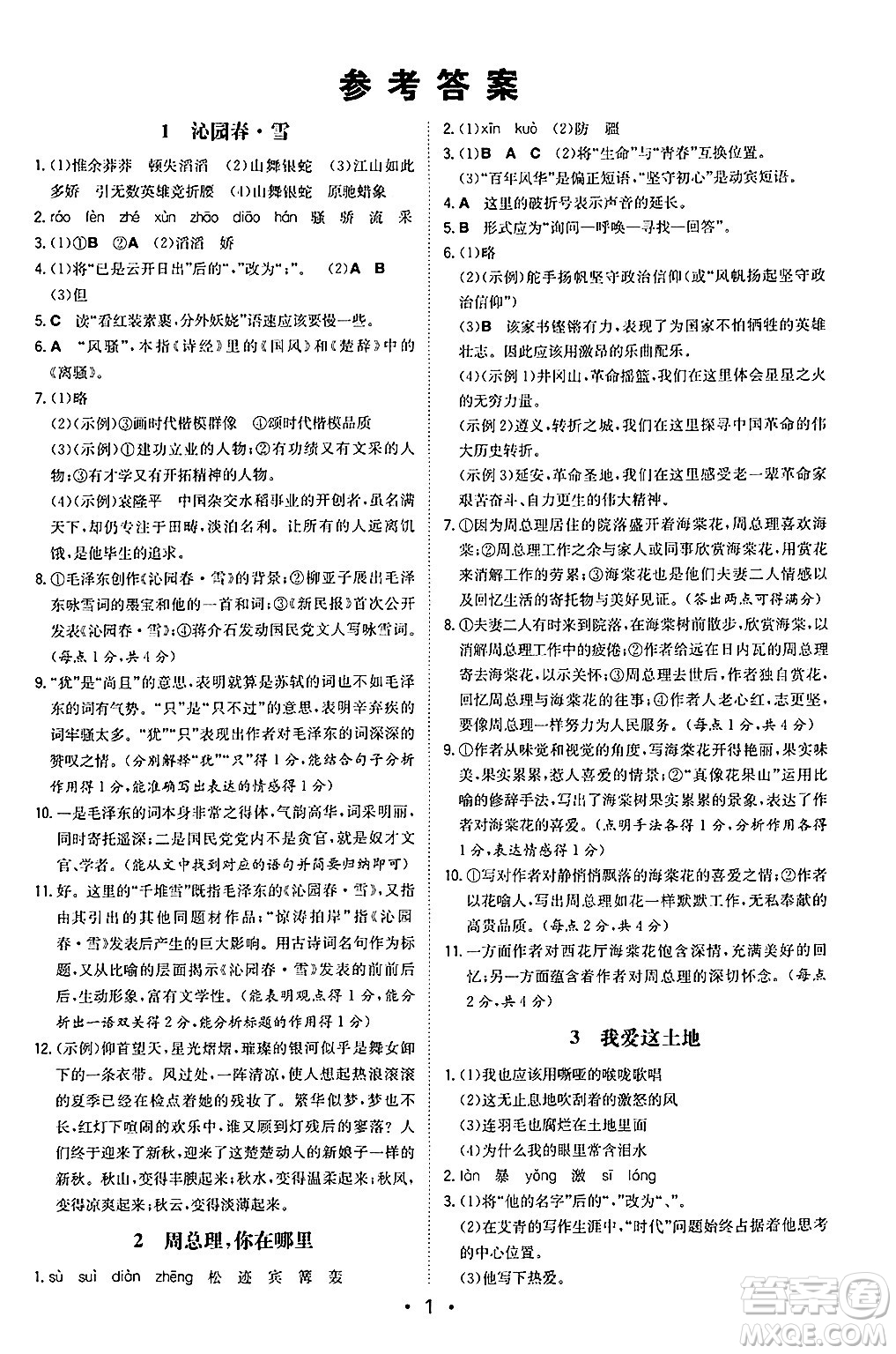 湖南教育出版社2024年秋一本同步訓練九年級語文上冊人教版陜西專版答案