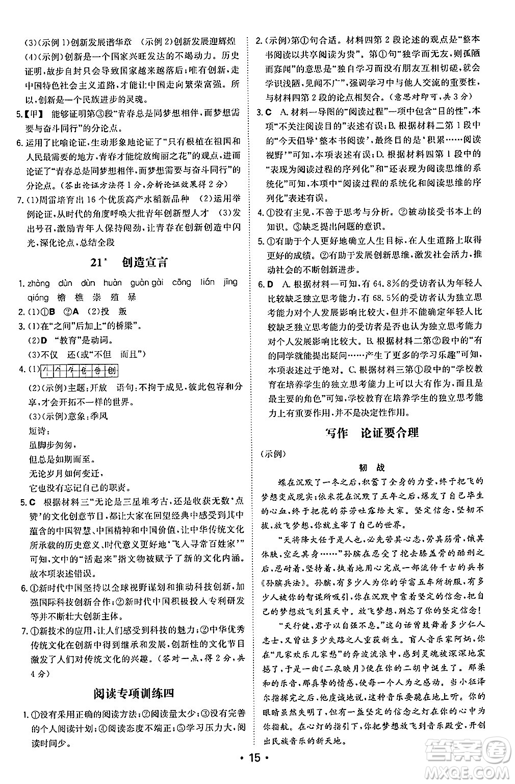 湖南教育出版社2024年秋一本同步訓練九年級語文上冊人教版陜西專版答案