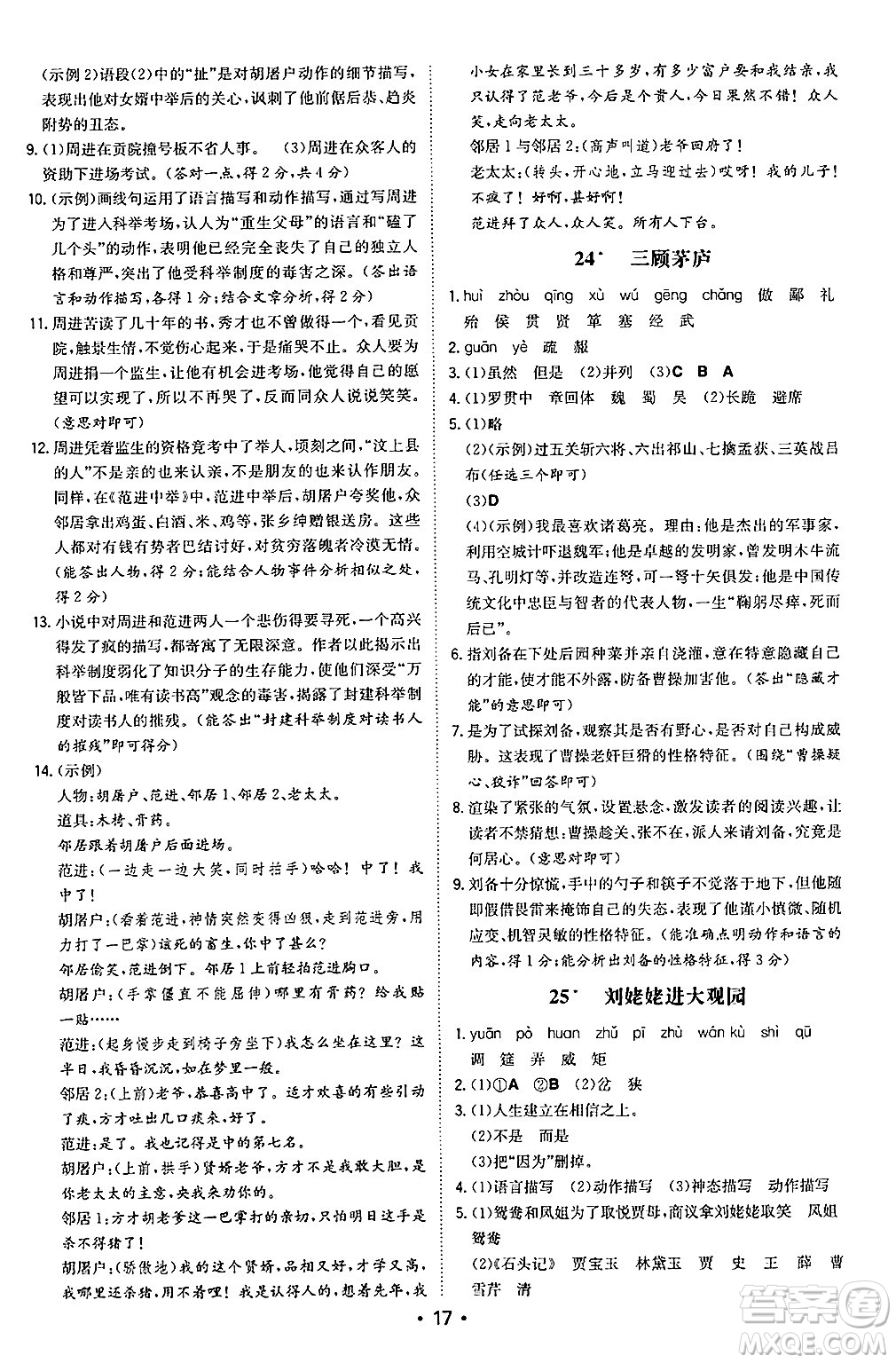 湖南教育出版社2024年秋一本同步訓練九年級語文上冊人教版陜西專版答案