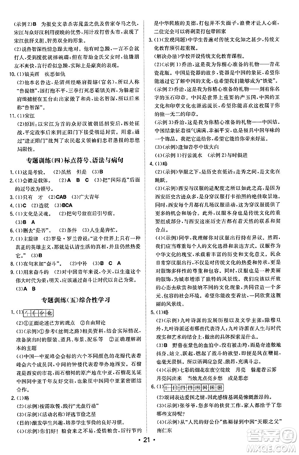 湖南教育出版社2024年秋一本同步訓練九年級語文上冊人教版陜西專版答案