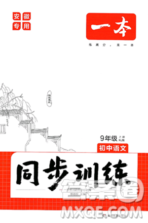 湖南教育出版社2024年秋一本同步訓練九年級語文上冊人教版安徽專版答案