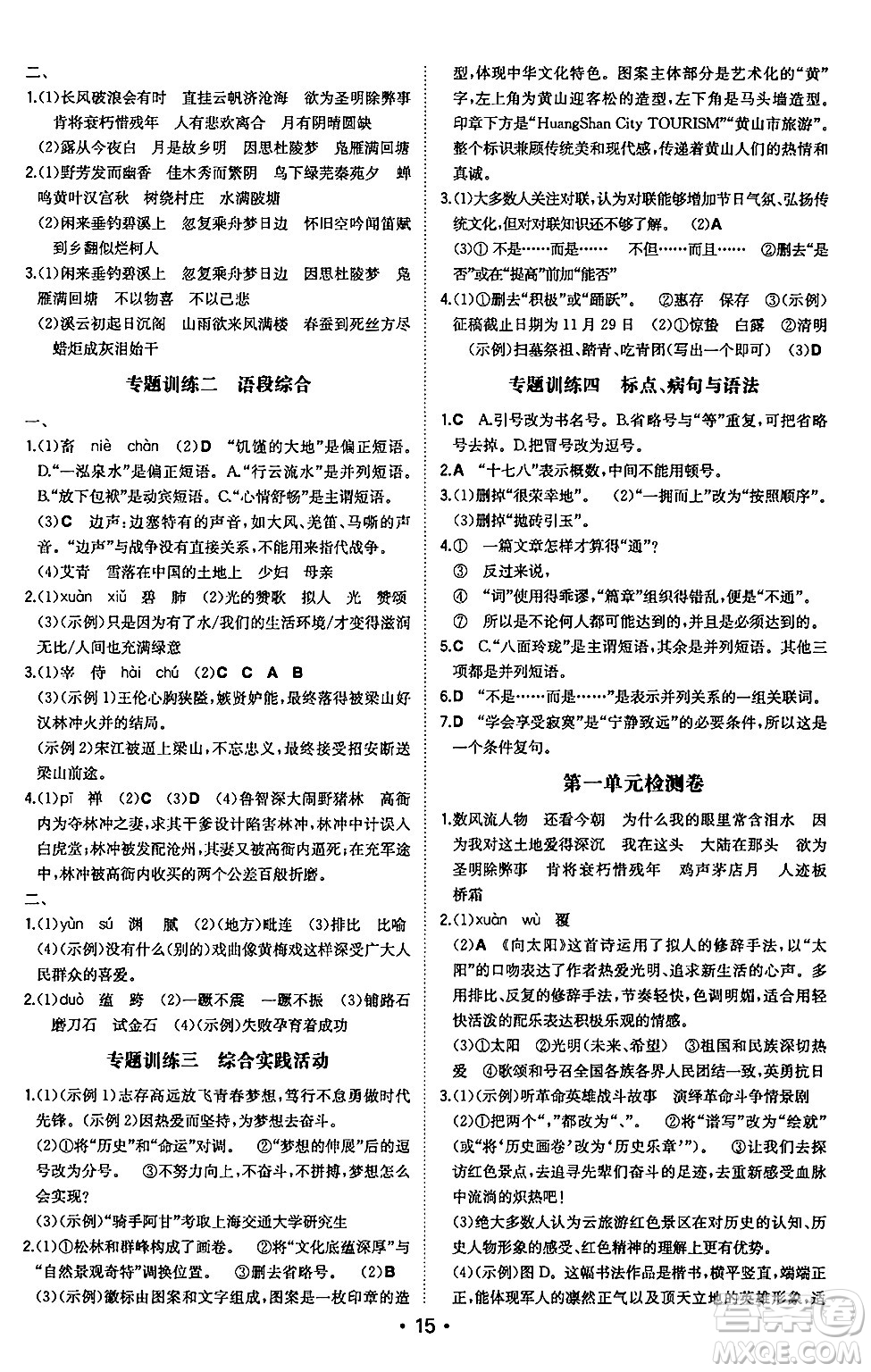 湖南教育出版社2024年秋一本同步訓練九年級語文上冊人教版安徽專版答案