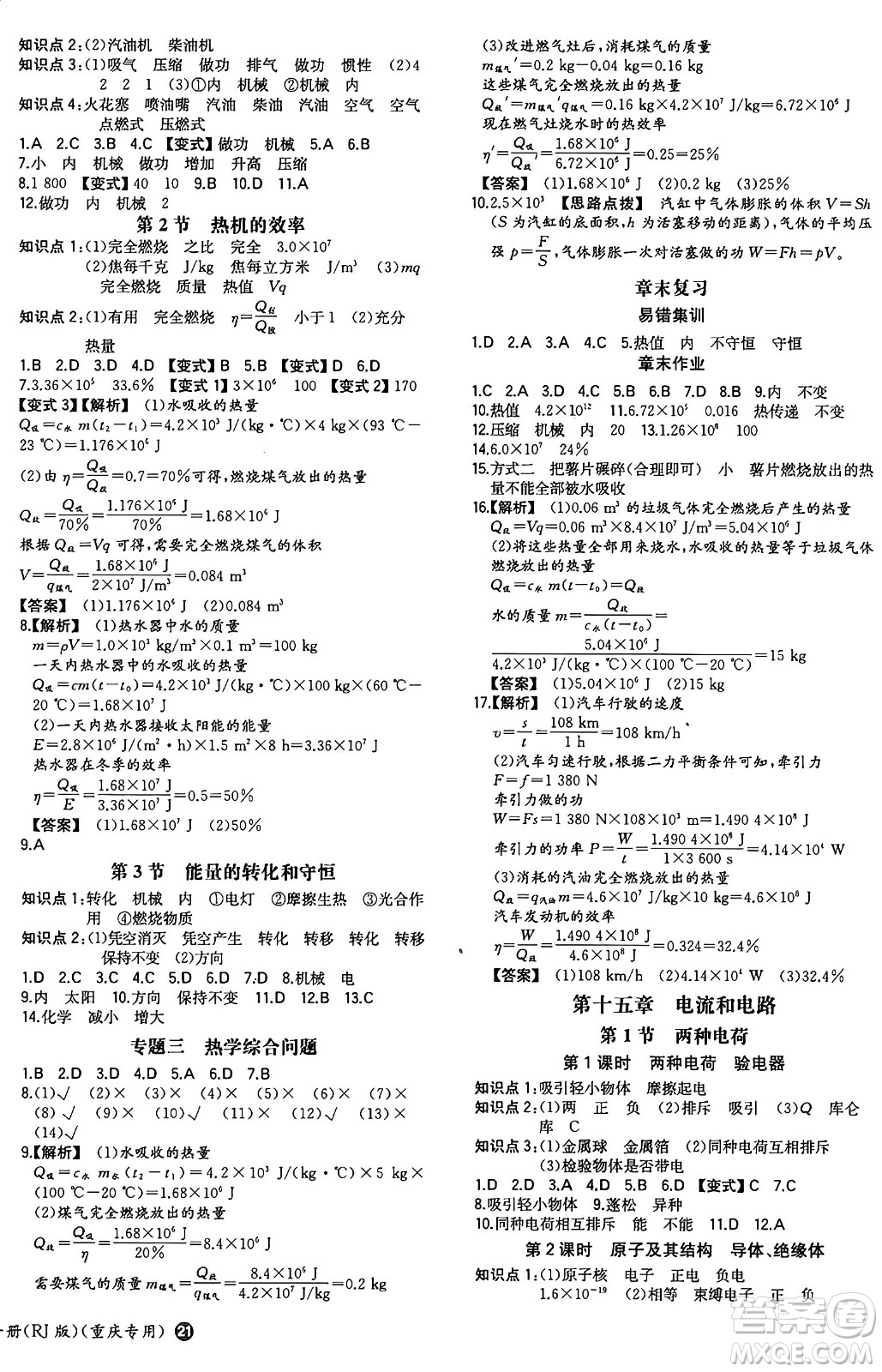 湖南教育出版社2024年秋一本同步訓(xùn)練九年級(jí)物理上冊(cè)人教版重慶專版答案