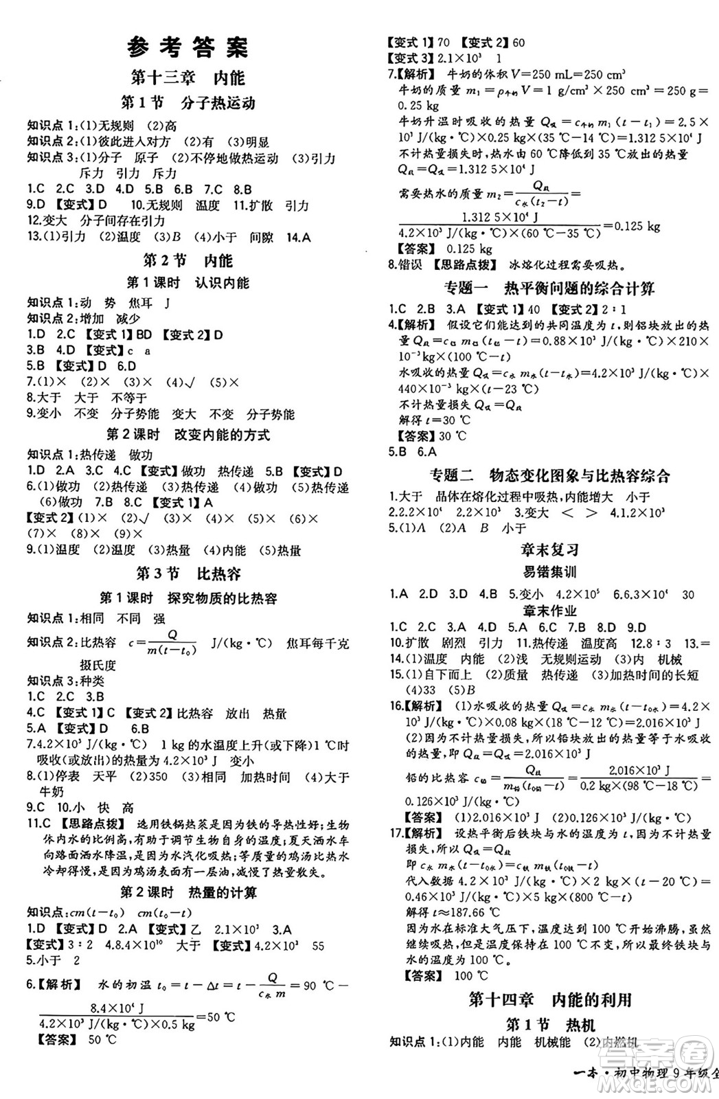 湖南教育出版社2024年秋一本同步訓(xùn)練九年級(jí)物理上冊(cè)人教版重慶專版答案