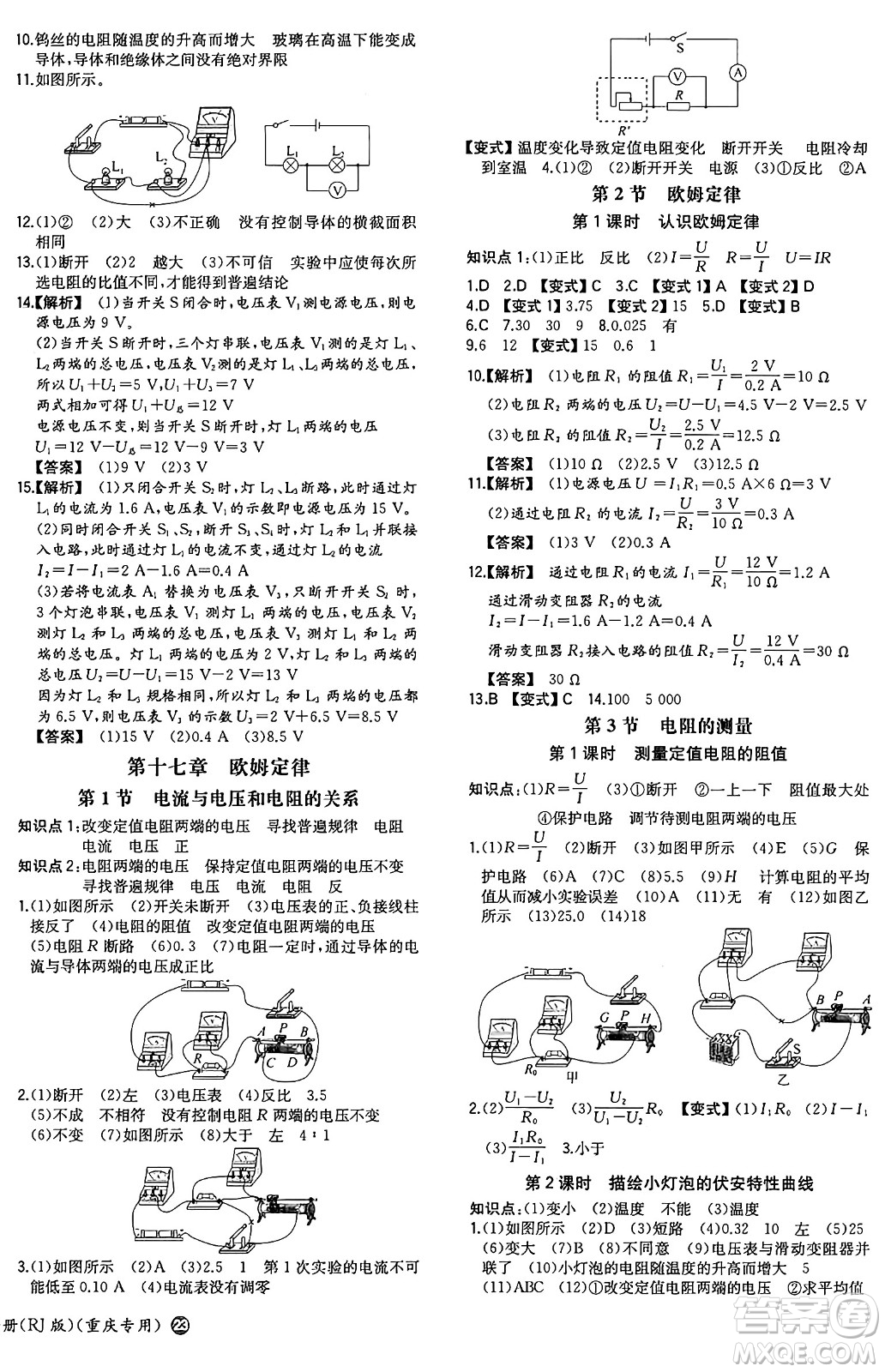 湖南教育出版社2024年秋一本同步訓(xùn)練九年級(jí)物理上冊(cè)人教版重慶專版答案