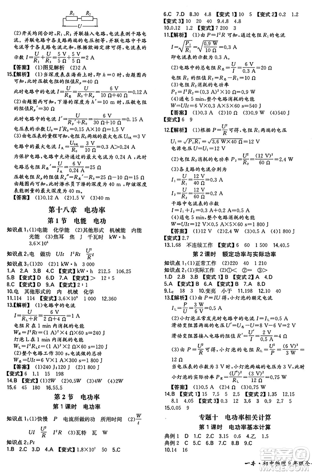 湖南教育出版社2024年秋一本同步訓(xùn)練九年級(jí)物理上冊(cè)人教版重慶專版答案