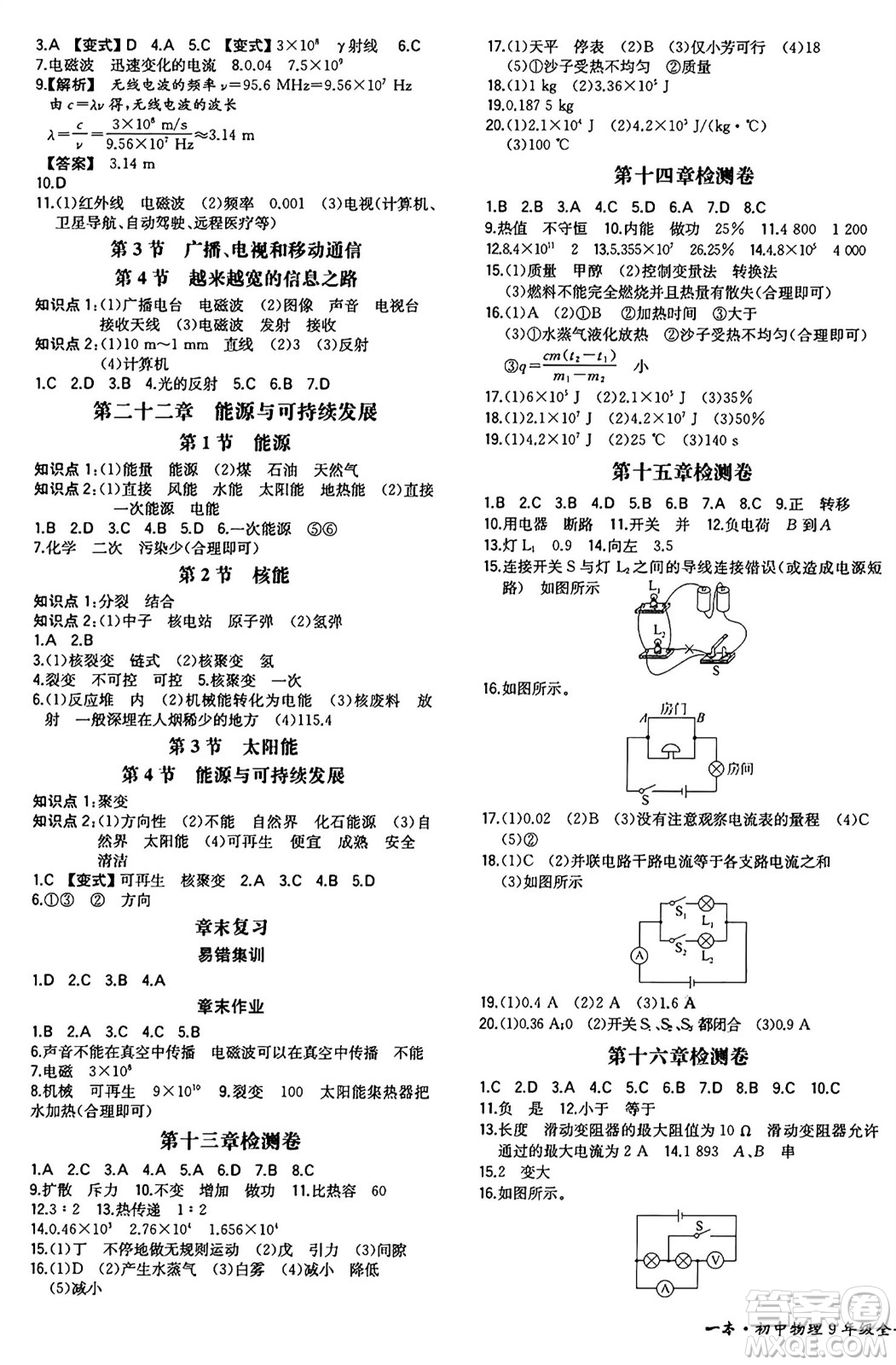 湖南教育出版社2024年秋一本同步訓(xùn)練九年級(jí)物理上冊(cè)人教版重慶專版答案