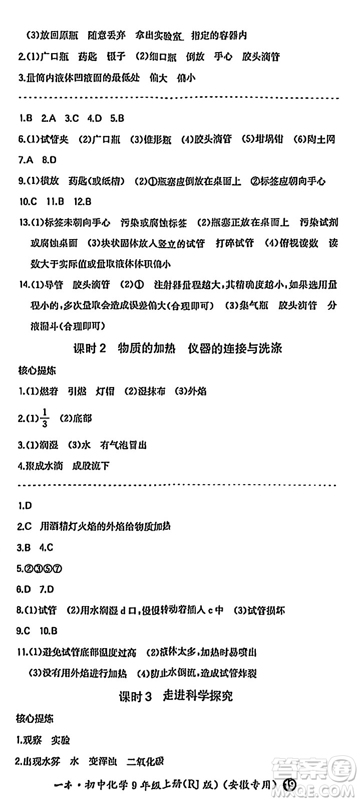 湖南教育出版社2024年秋一本同步訓(xùn)練九年級化學(xué)上冊人教版答案