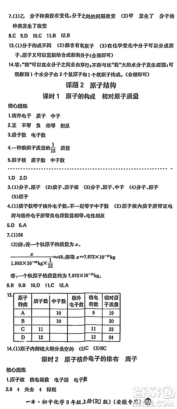 湖南教育出版社2024年秋一本同步訓(xùn)練九年級化學(xué)上冊人教版答案