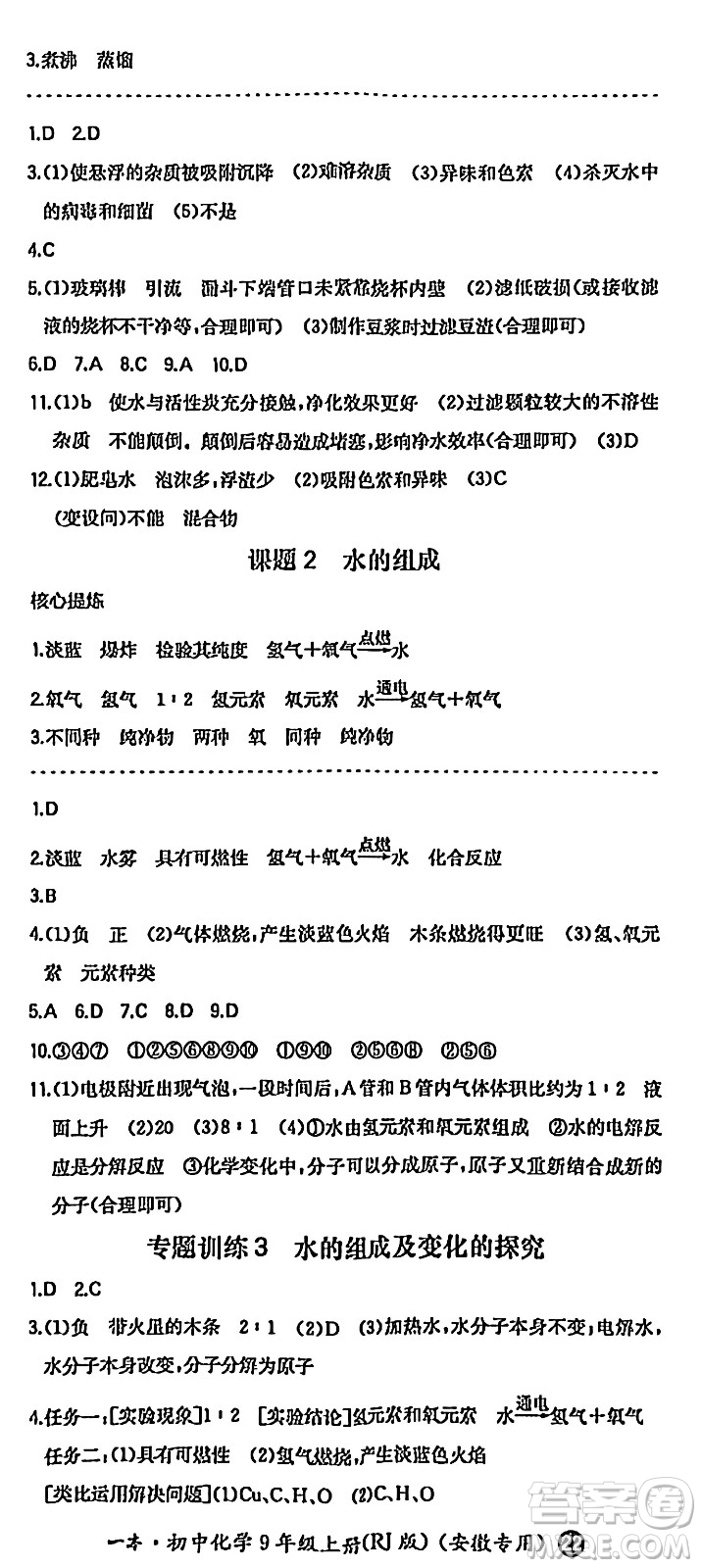 湖南教育出版社2024年秋一本同步訓(xùn)練九年級化學(xué)上冊人教版答案