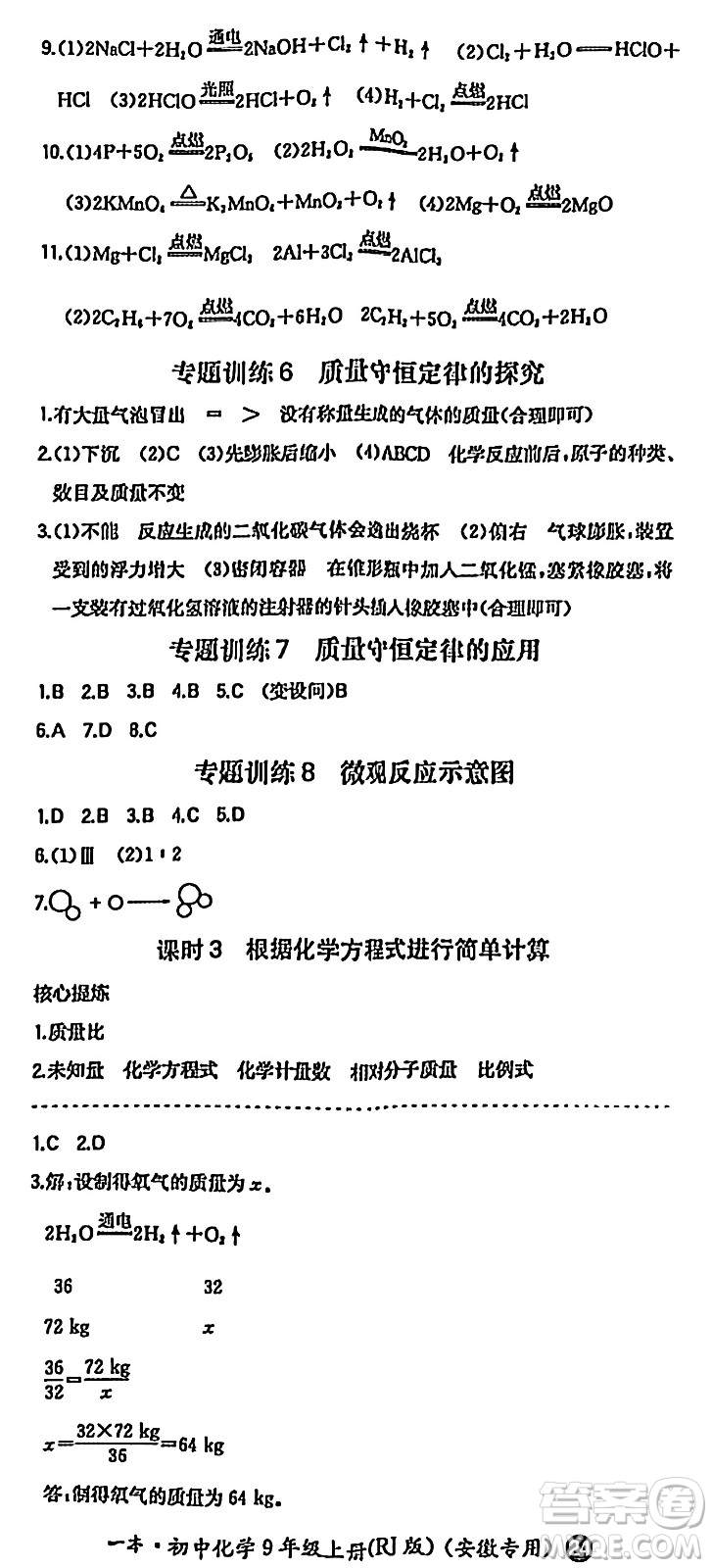 湖南教育出版社2024年秋一本同步訓(xùn)練九年級化學(xué)上冊人教版答案