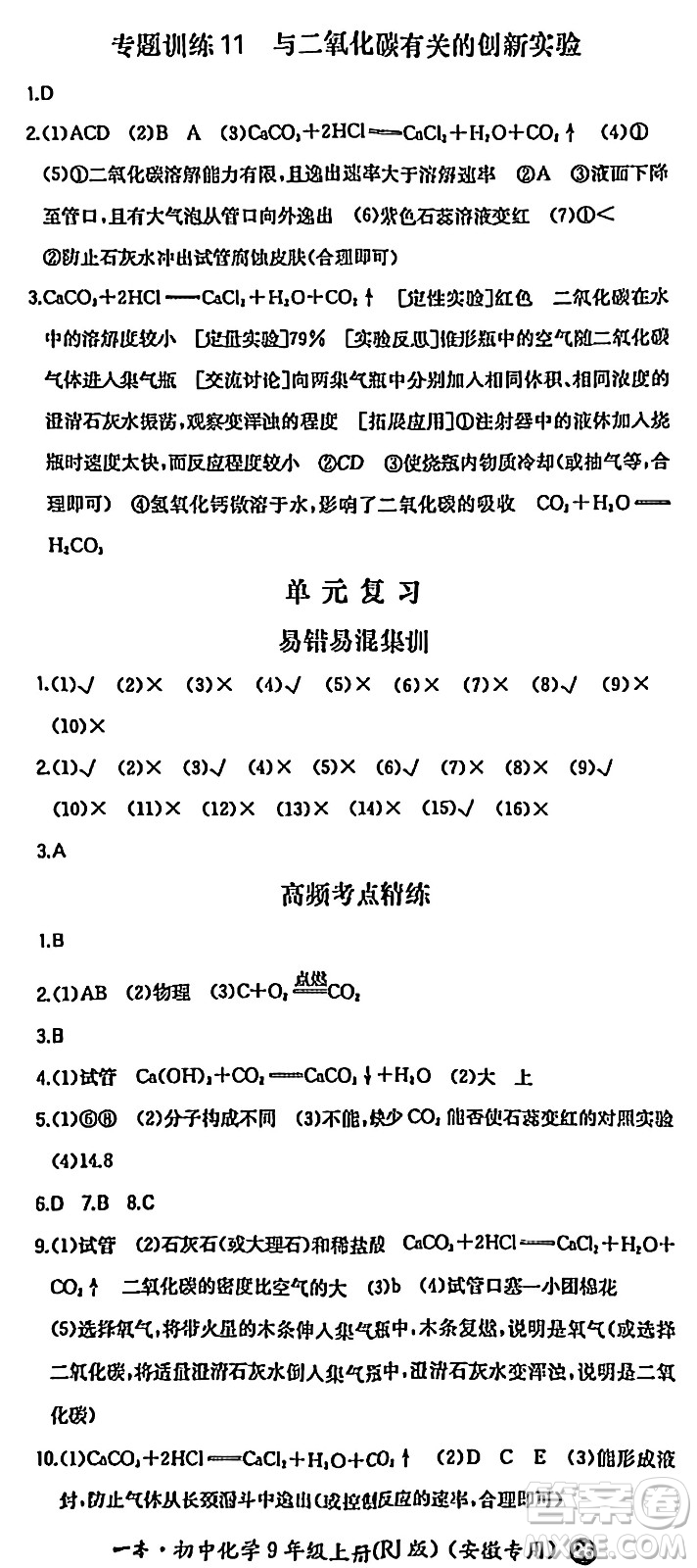 湖南教育出版社2024年秋一本同步訓(xùn)練九年級化學(xué)上冊人教版答案