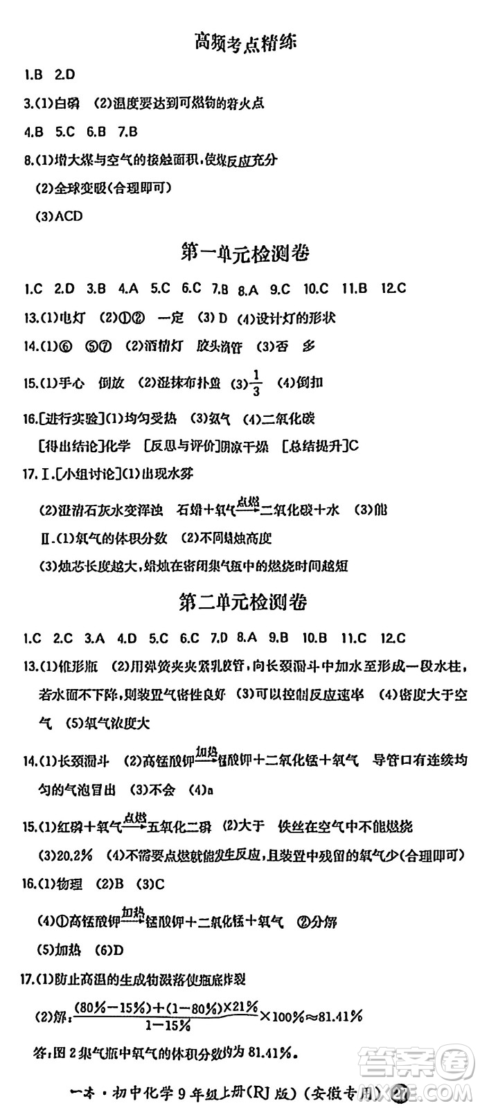 湖南教育出版社2024年秋一本同步訓(xùn)練九年級化學(xué)上冊人教版答案