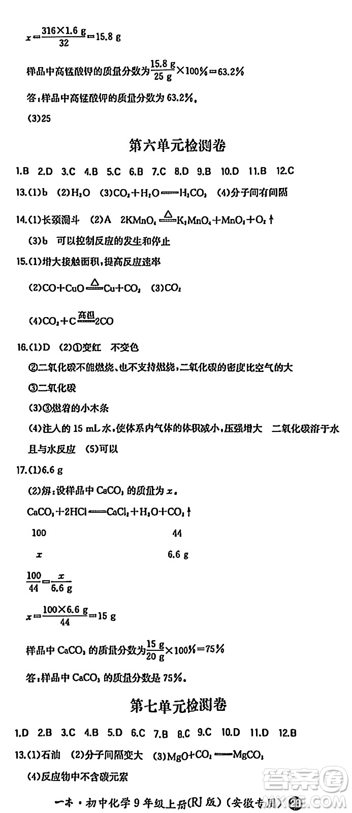 湖南教育出版社2024年秋一本同步訓(xùn)練九年級化學(xué)上冊人教版答案