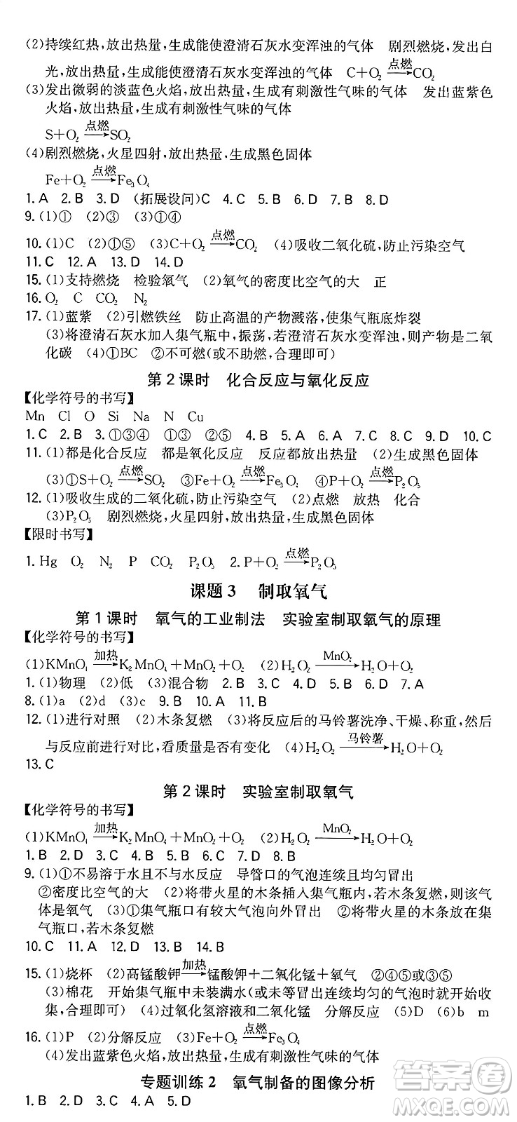 湖南教育出版社2024年秋一本同步訓(xùn)練九年級(jí)化學(xué)上冊人教版重慶專版答案