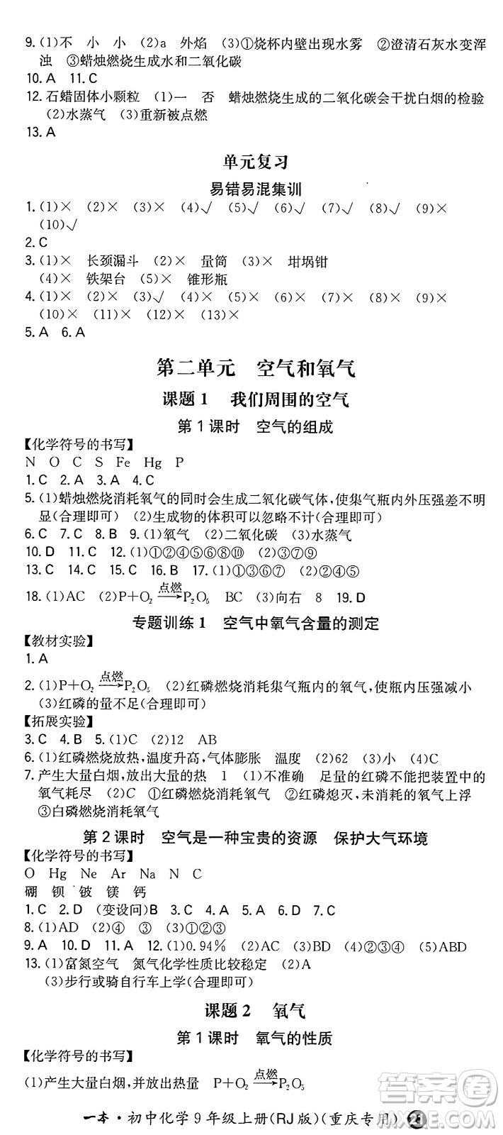 湖南教育出版社2024年秋一本同步訓(xùn)練九年級(jí)化學(xué)上冊人教版重慶專版答案