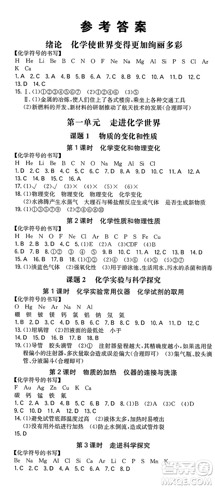 湖南教育出版社2024年秋一本同步訓(xùn)練九年級(jí)化學(xué)上冊人教版重慶專版答案