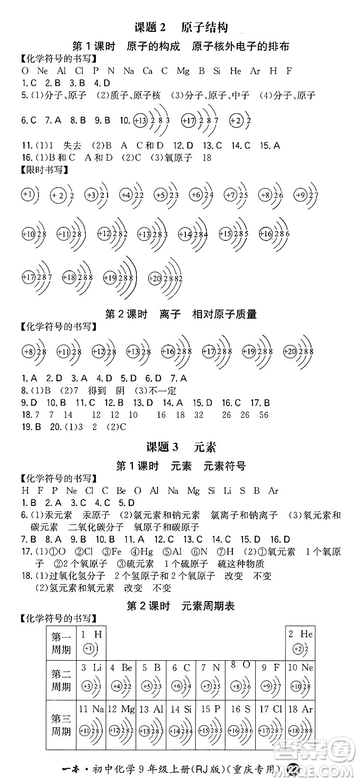 湖南教育出版社2024年秋一本同步訓(xùn)練九年級(jí)化學(xué)上冊人教版重慶專版答案