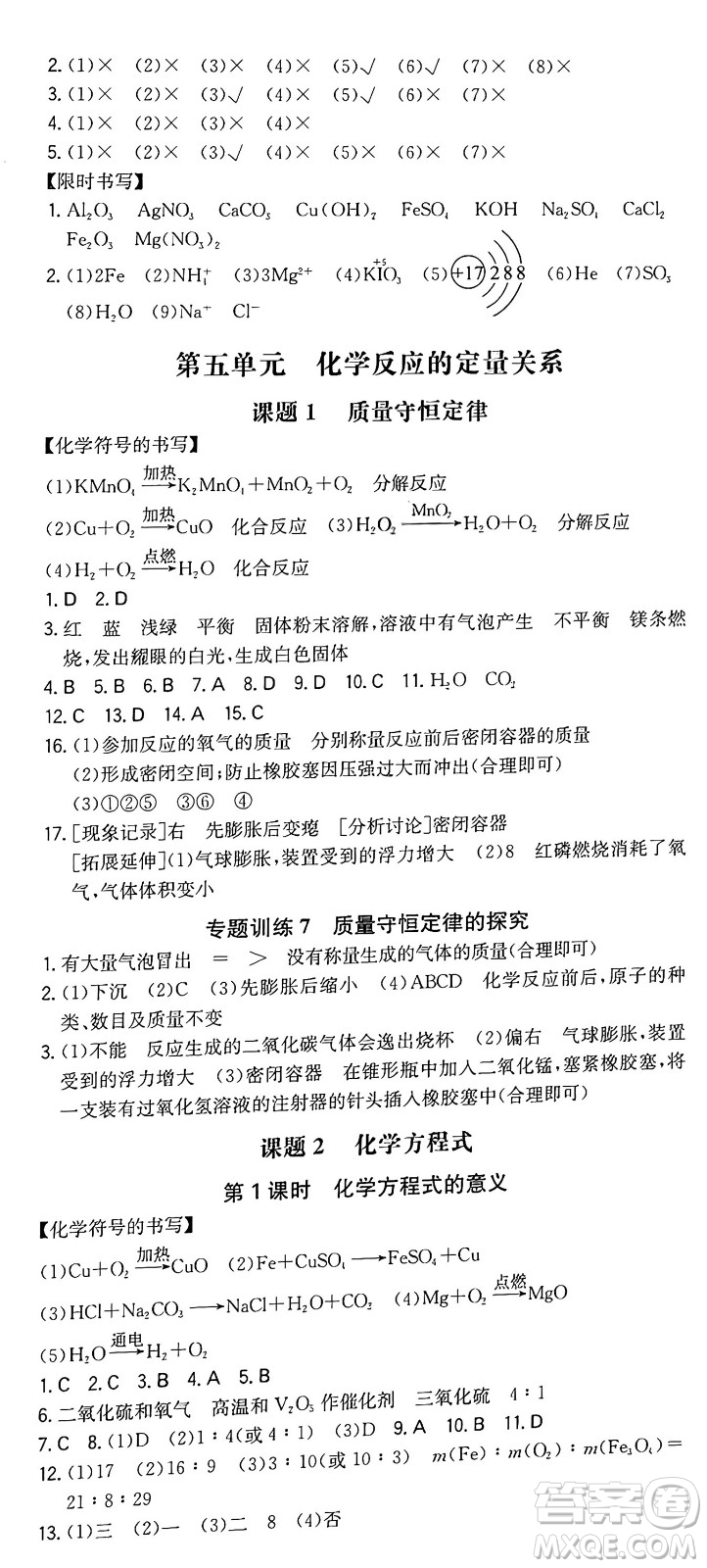 湖南教育出版社2024年秋一本同步訓(xùn)練九年級(jí)化學(xué)上冊人教版重慶專版答案